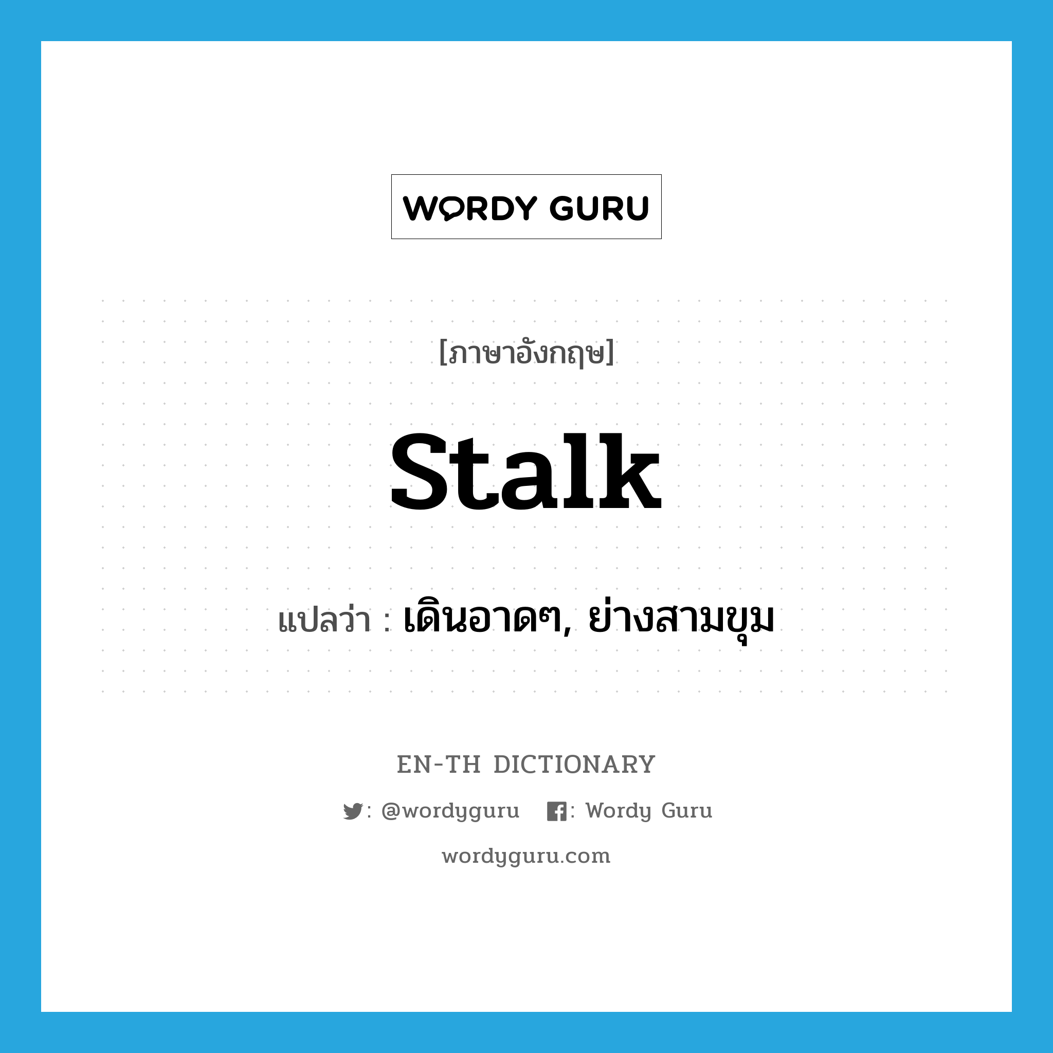 stalk แปลว่า?, คำศัพท์ภาษาอังกฤษ stalk แปลว่า เดินอาดๆ, ย่างสามขุม ประเภท VI หมวด VI