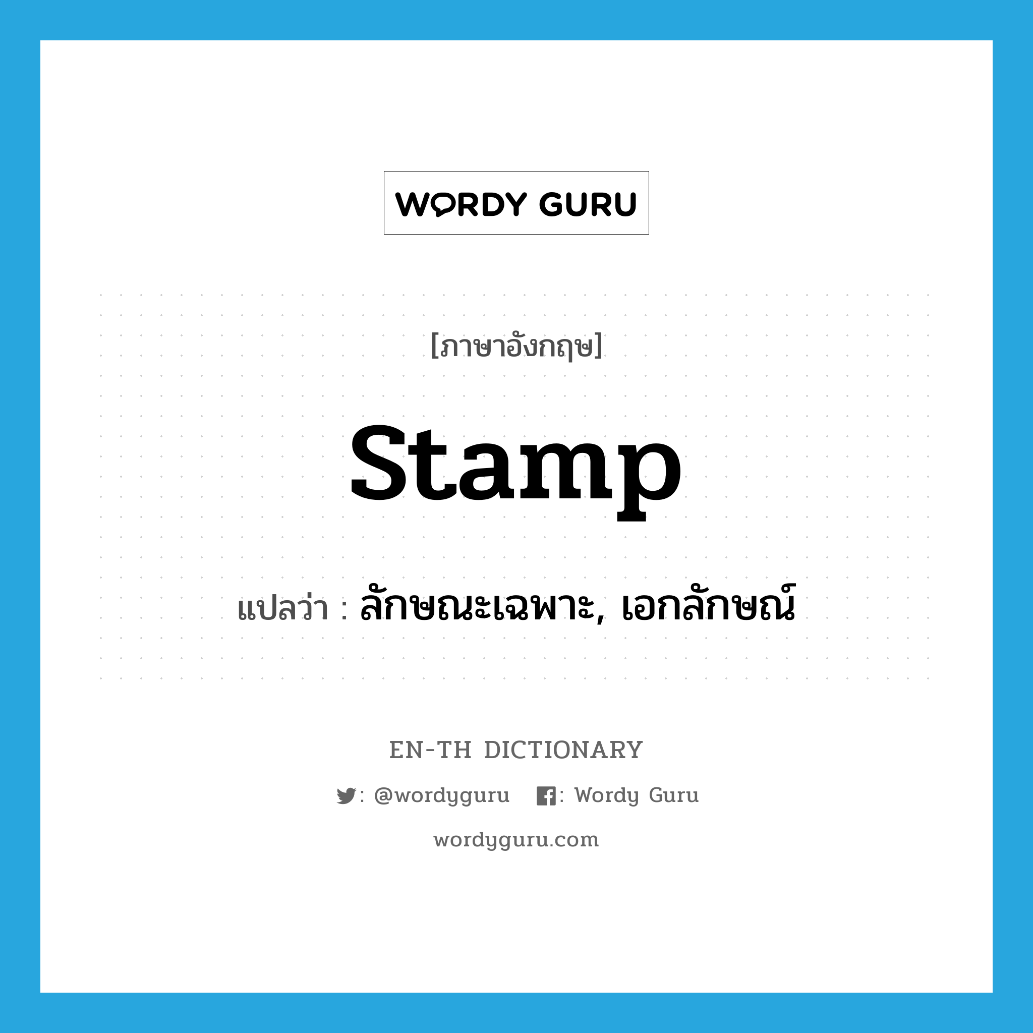 stamp แปลว่า?, คำศัพท์ภาษาอังกฤษ stamp แปลว่า ลักษณะเฉพาะ, เอกลักษณ์ ประเภท N หมวด N