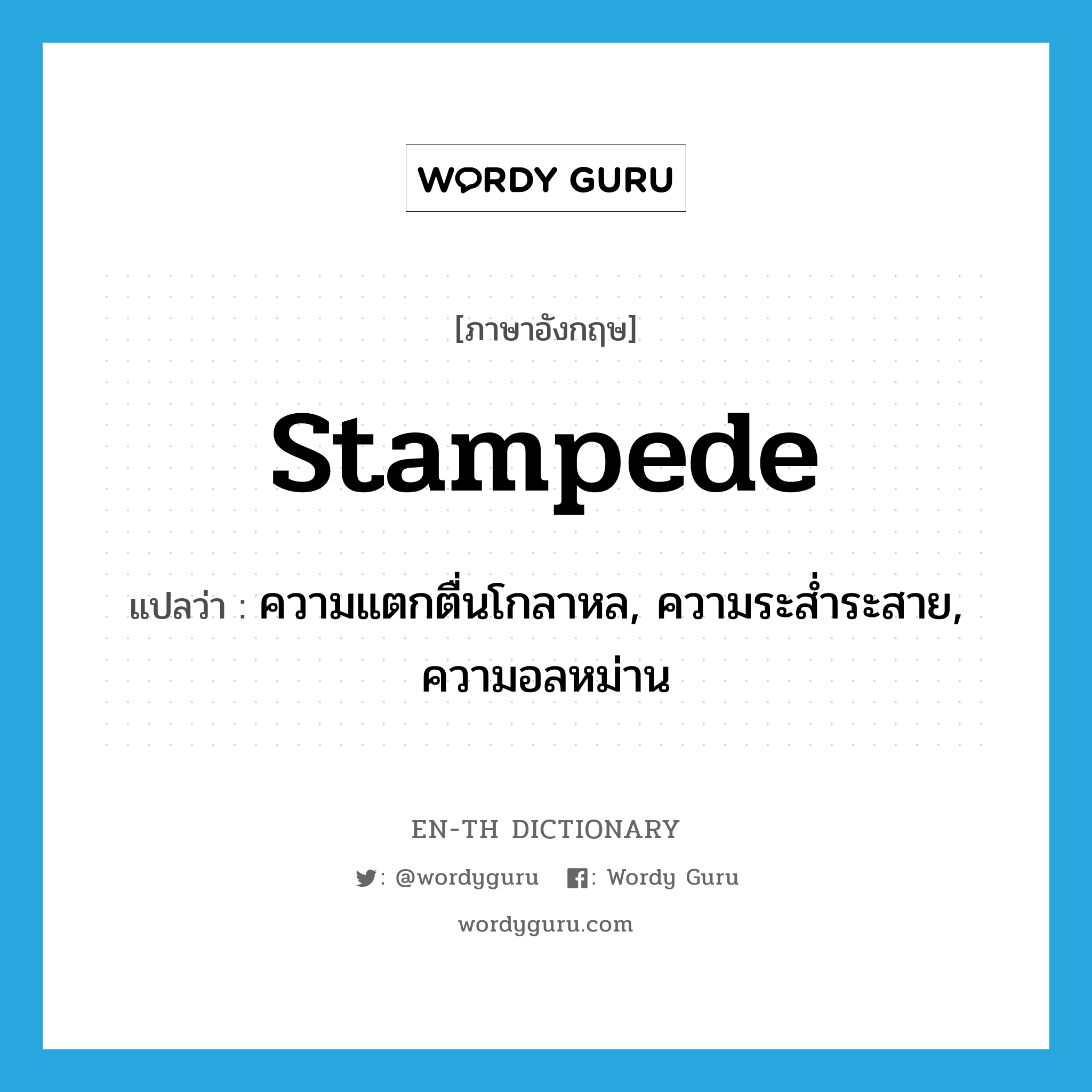 stampede แปลว่า?, คำศัพท์ภาษาอังกฤษ stampede แปลว่า ความแตกตื่นโกลาหล, ความระส่ำระสาย, ความอลหม่าน ประเภท N หมวด N