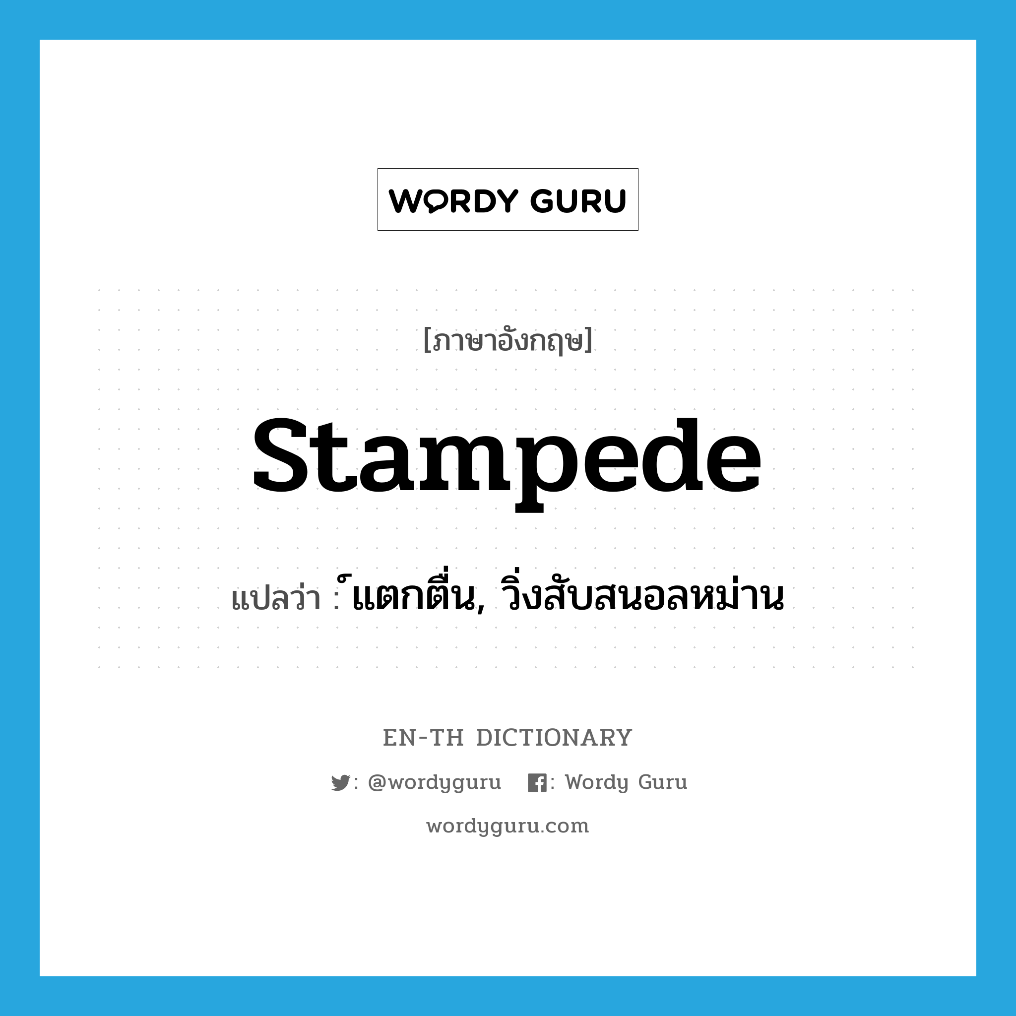 stampede แปลว่า?, คำศัพท์ภาษาอังกฤษ stampede แปลว่า ์แตกตื่น, วิ่งสับสนอลหม่าน ประเภท VI หมวด VI