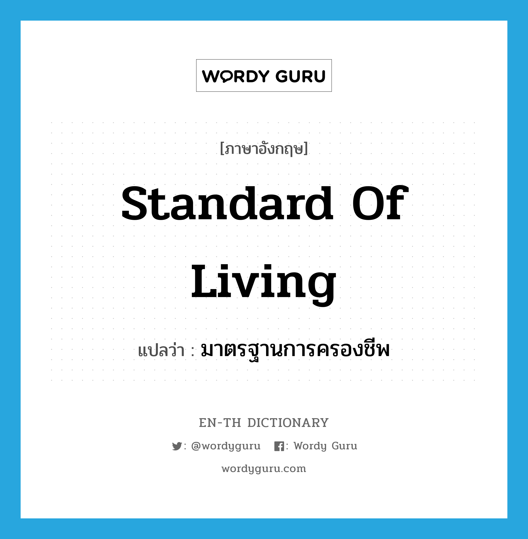 standard of living แปลว่า?, คำศัพท์ภาษาอังกฤษ standard of living แปลว่า มาตรฐานการครองชีพ ประเภท N หมวด N
