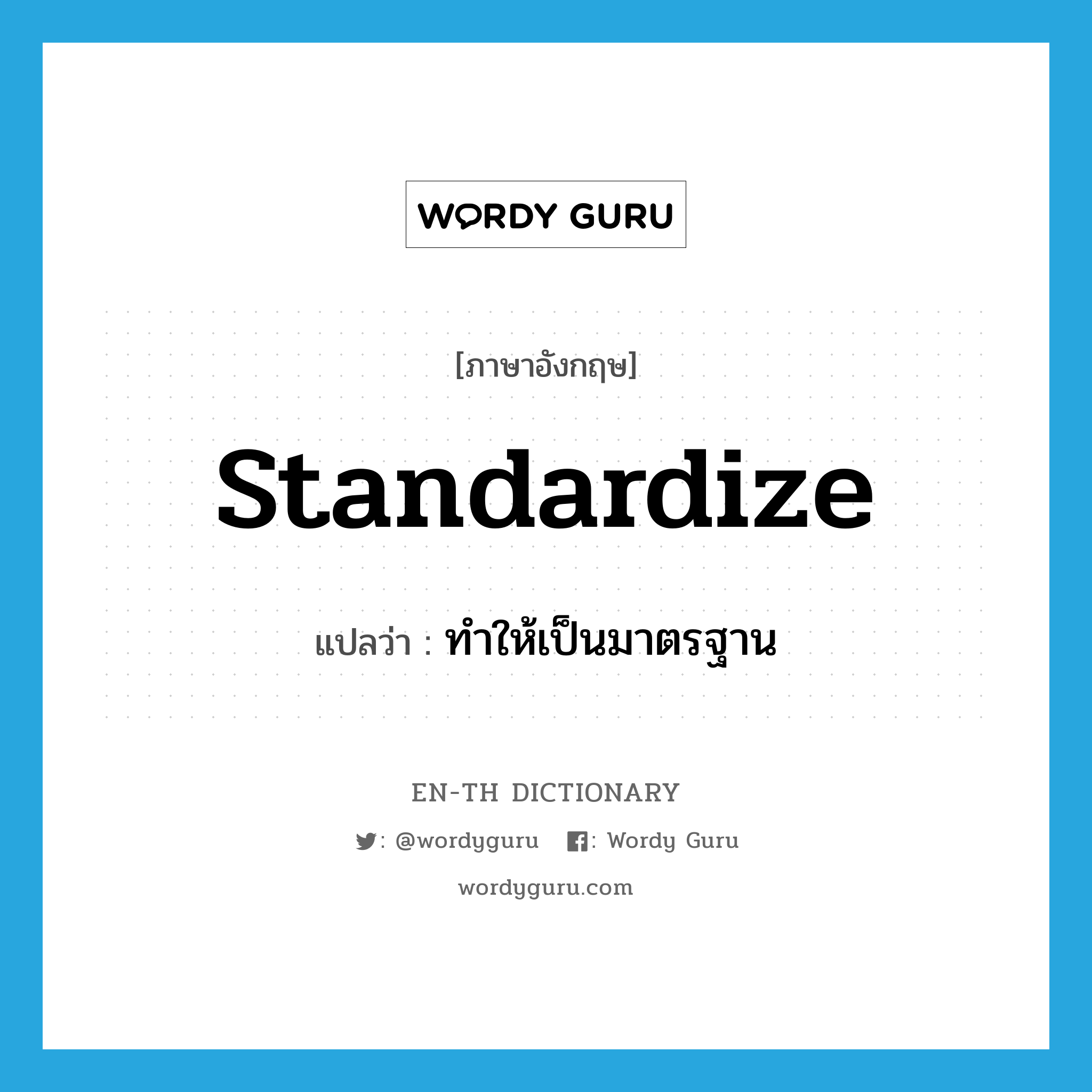 standardize แปลว่า?, คำศัพท์ภาษาอังกฤษ standardize แปลว่า ทำให้เป็นมาตรฐาน ประเภท N หมวด N