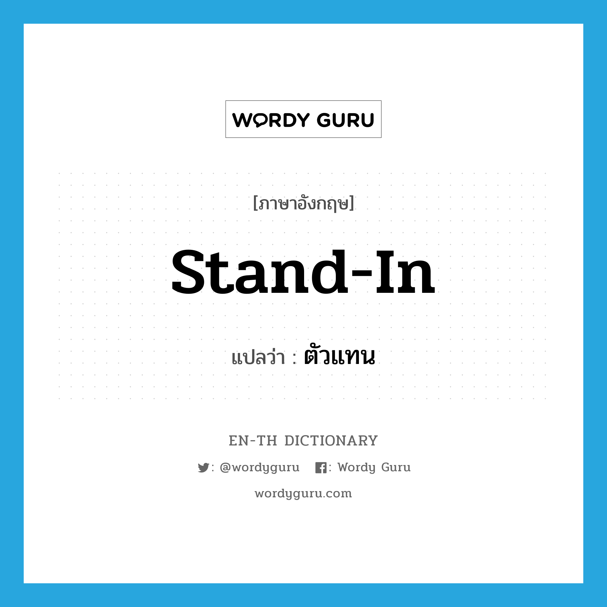 stand in แปลว่า?, คำศัพท์ภาษาอังกฤษ stand-in แปลว่า ตัวแทน ประเภท N หมวด N