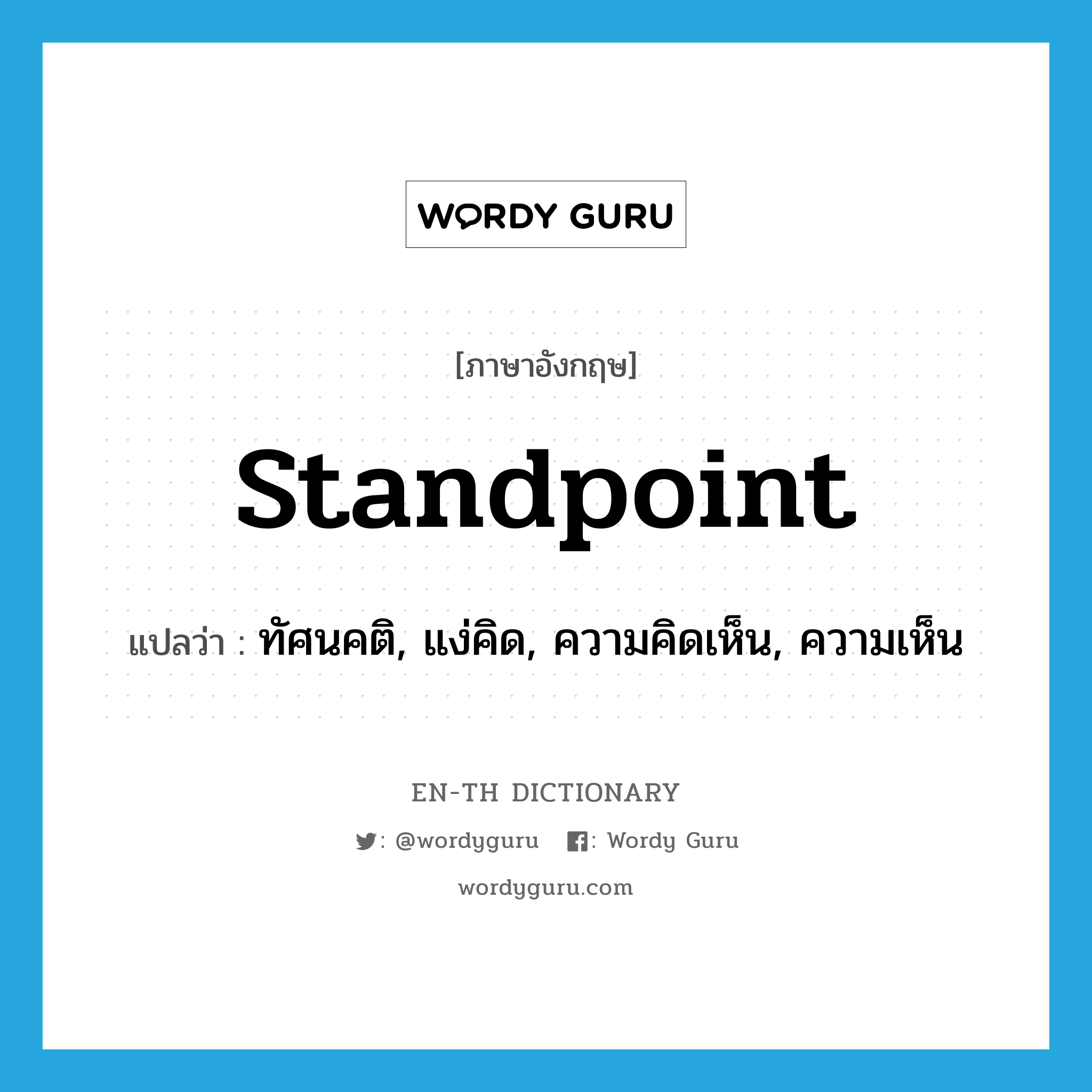 standpoint แปลว่า?, คำศัพท์ภาษาอังกฤษ standpoint แปลว่า ทัศนคติ, แง่คิด, ความคิดเห็น, ความเห็น ประเภท N หมวด N