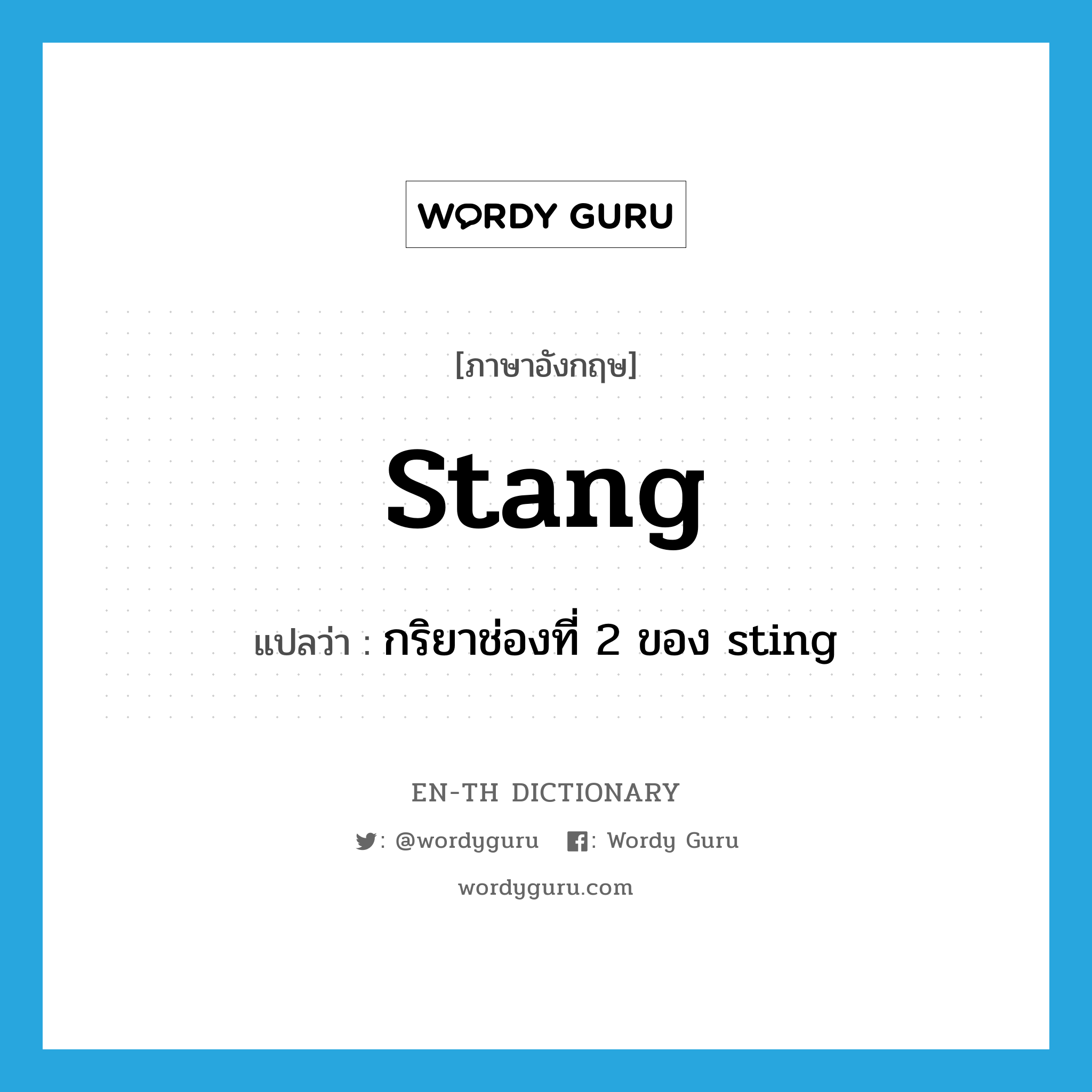 กริยาช่องที่ 2 ของ sting ภาษาอังกฤษ?, คำศัพท์ภาษาอังกฤษ กริยาช่องที่ 2 ของ sting แปลว่า stang ประเภท VI หมวด VI