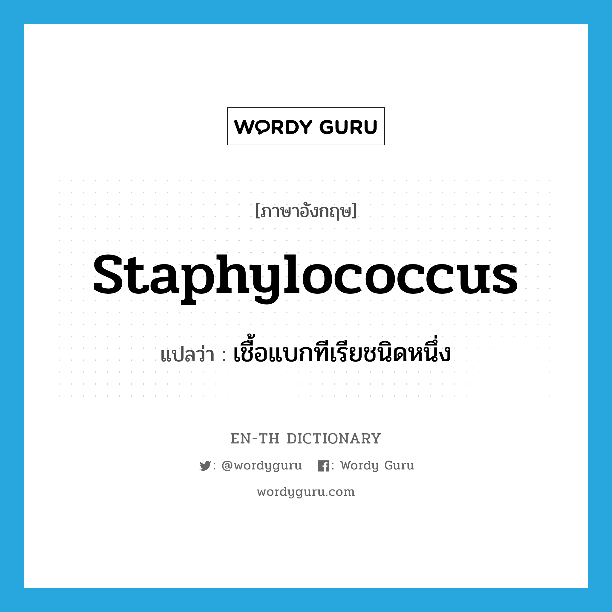 staphylococcus แปลว่า?, คำศัพท์ภาษาอังกฤษ staphylococcus แปลว่า เชื้อแบกทีเรียชนิดหนึ่ง ประเภท N หมวด N