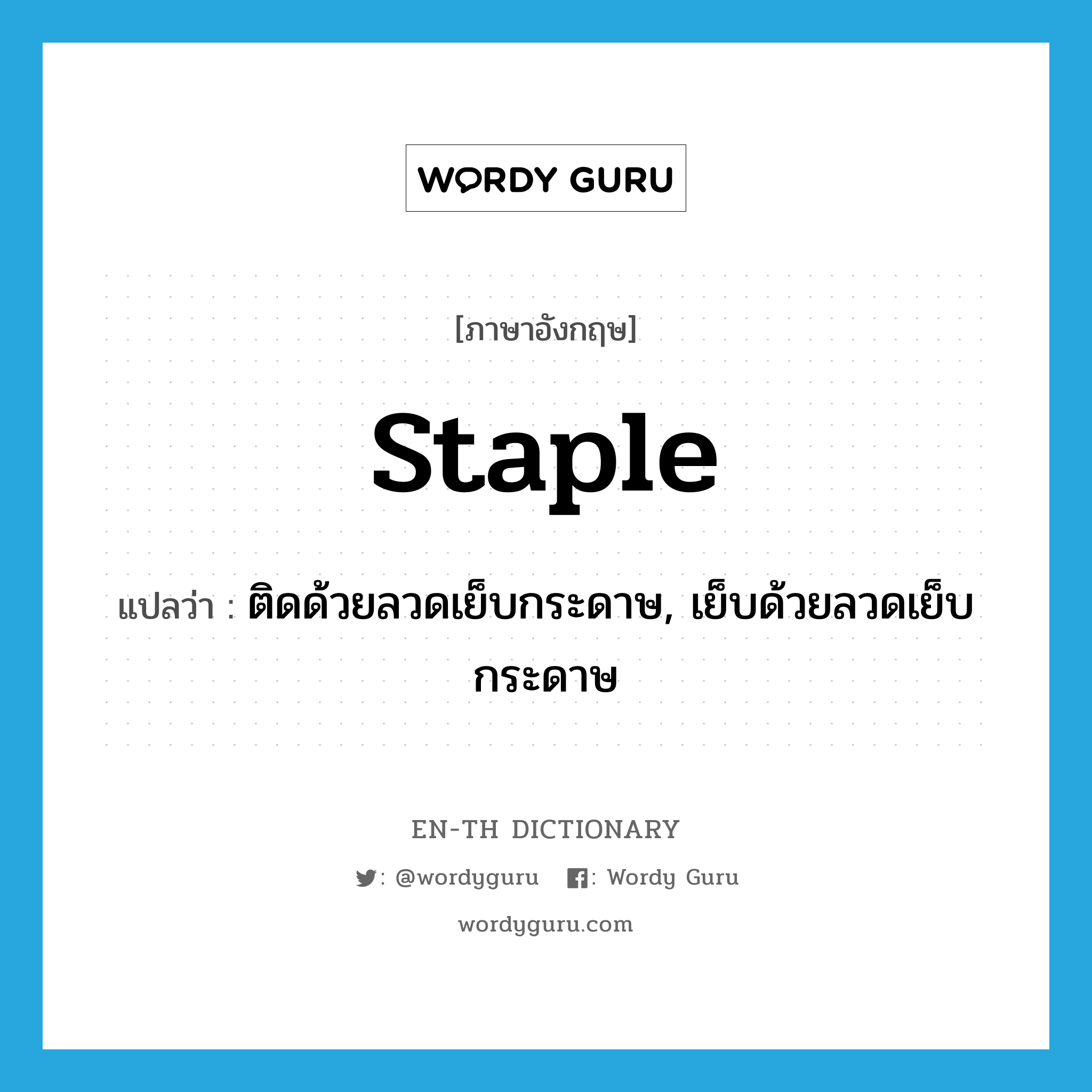 staple แปลว่า?, คำศัพท์ภาษาอังกฤษ staple แปลว่า ติดด้วยลวดเย็บกระดาษ, เย็บด้วยลวดเย็บกระดาษ ประเภท VT หมวด VT