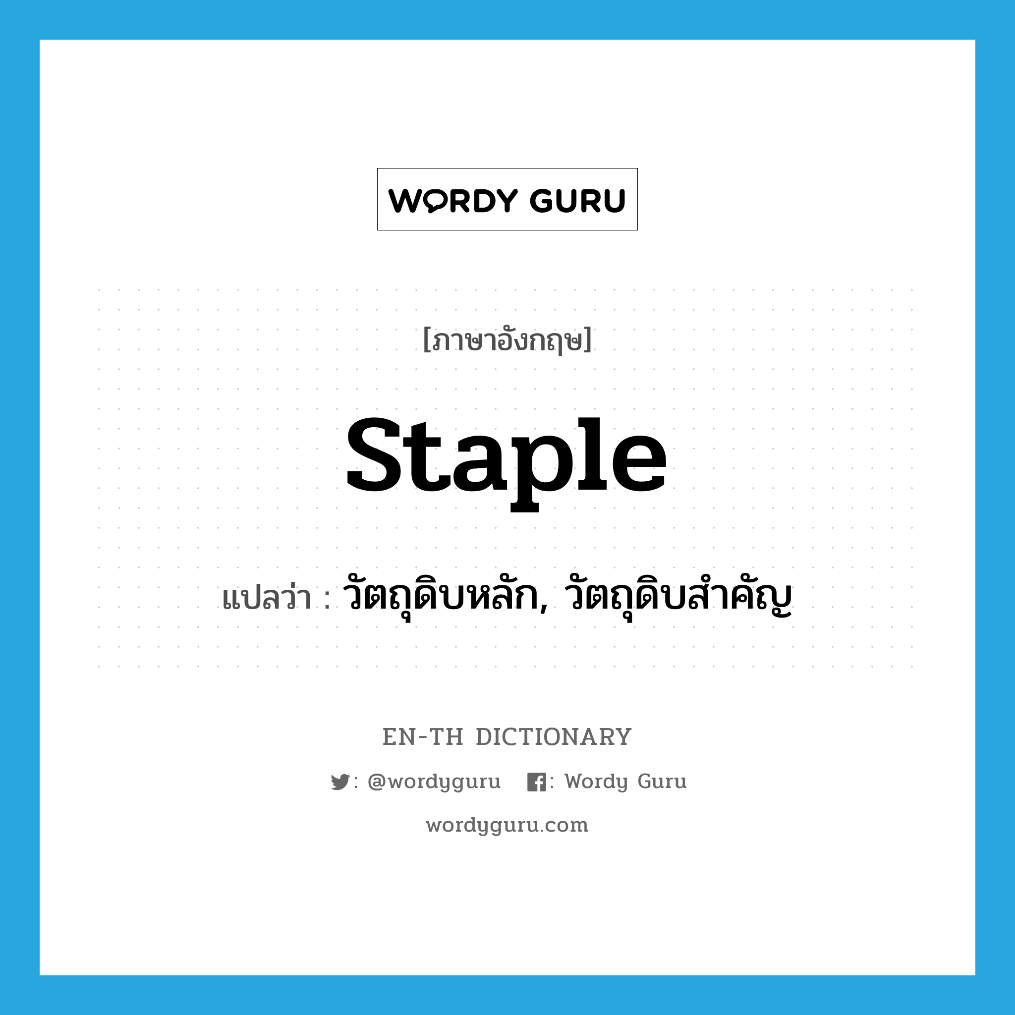 staple แปลว่า?, คำศัพท์ภาษาอังกฤษ staple แปลว่า วัตถุดิบหลัก, วัตถุดิบสำคัญ ประเภท N หมวด N