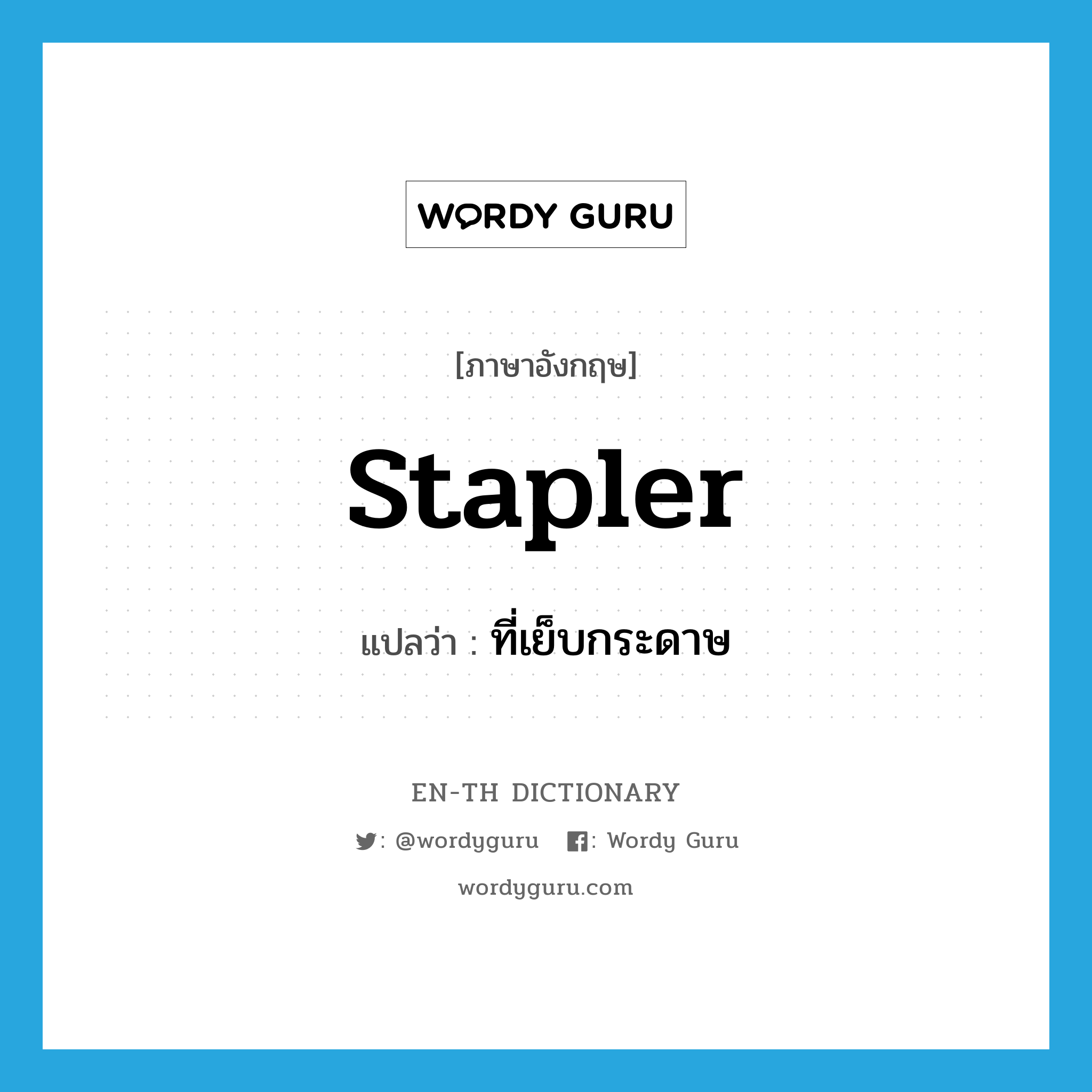 stapler แปลว่า?, คำศัพท์ภาษาอังกฤษ stapler แปลว่า ที่เย็บกระดาษ ประเภท N หมวด N