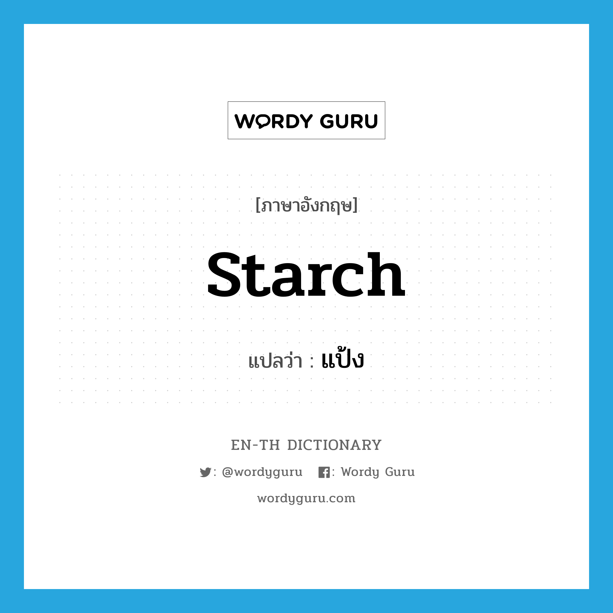 starch แปลว่า?, คำศัพท์ภาษาอังกฤษ starch แปลว่า แป้ง ประเภท N หมวด N