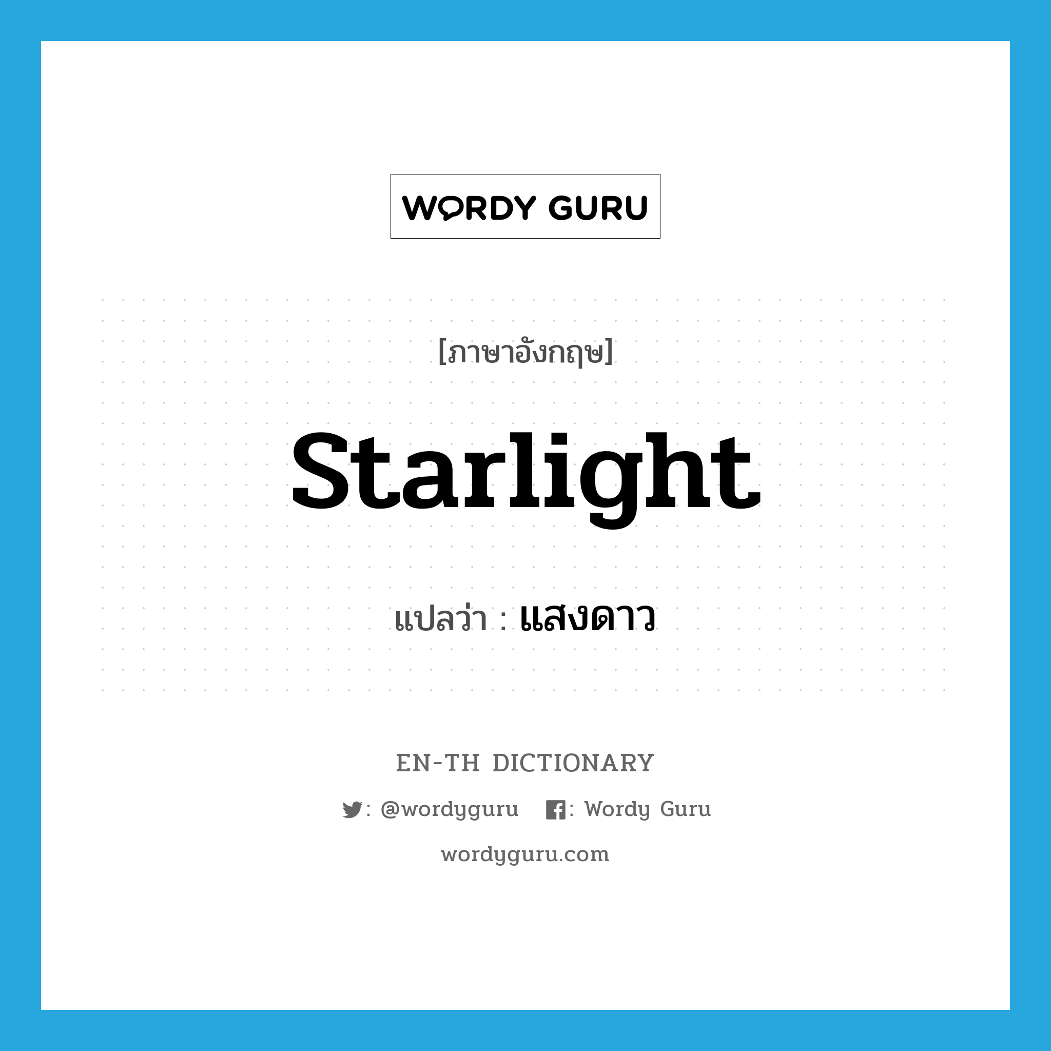 starlight แปลว่า?, คำศัพท์ภาษาอังกฤษ starlight แปลว่า แสงดาว ประเภท N หมวด N