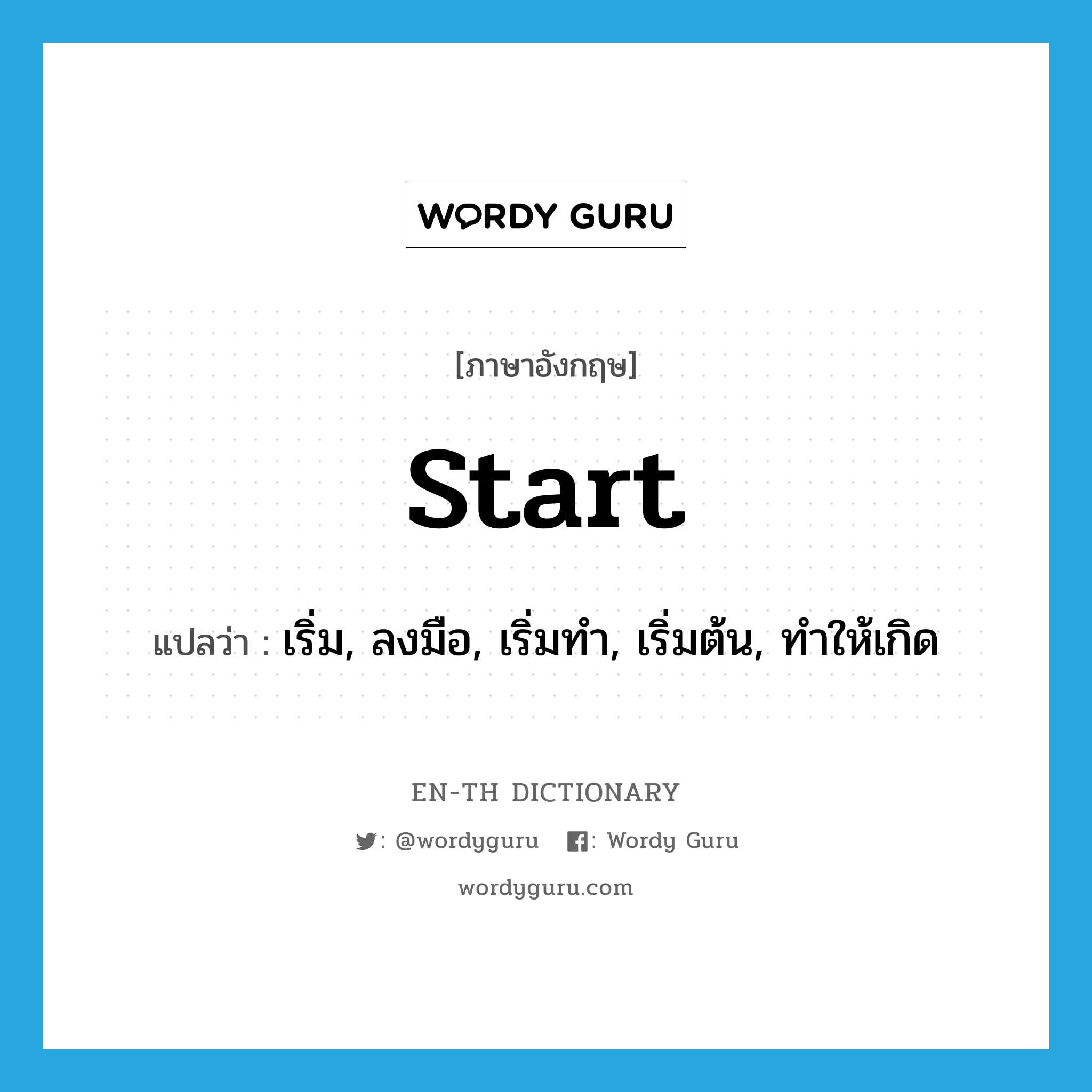 start แปลว่า?, คำศัพท์ภาษาอังกฤษ start แปลว่า เริ่ม, ลงมือ, เริ่มทำ, เริ่มต้น, ทำให้เกิด ประเภท VT หมวด VT