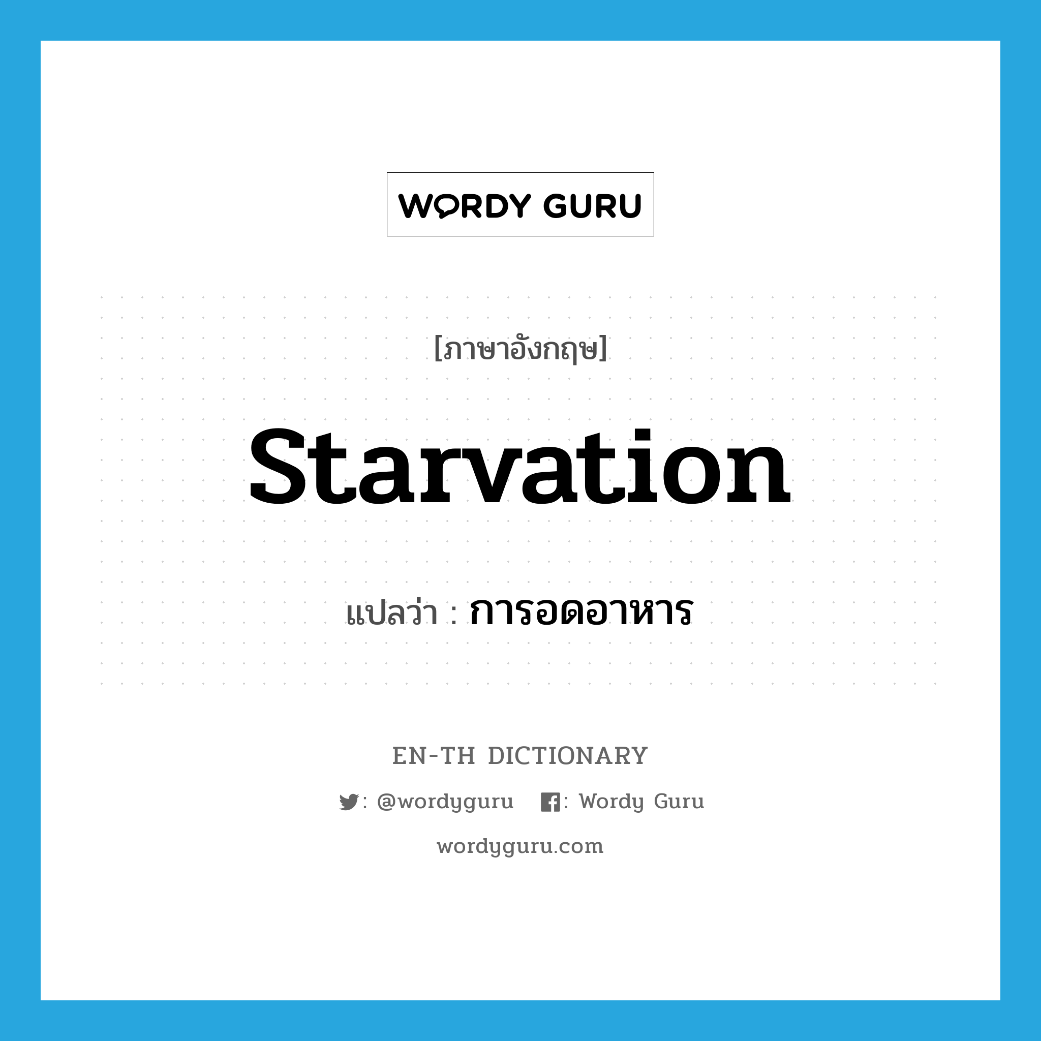 starvation แปลว่า?, คำศัพท์ภาษาอังกฤษ starvation แปลว่า การอดอาหาร ประเภท N หมวด N
