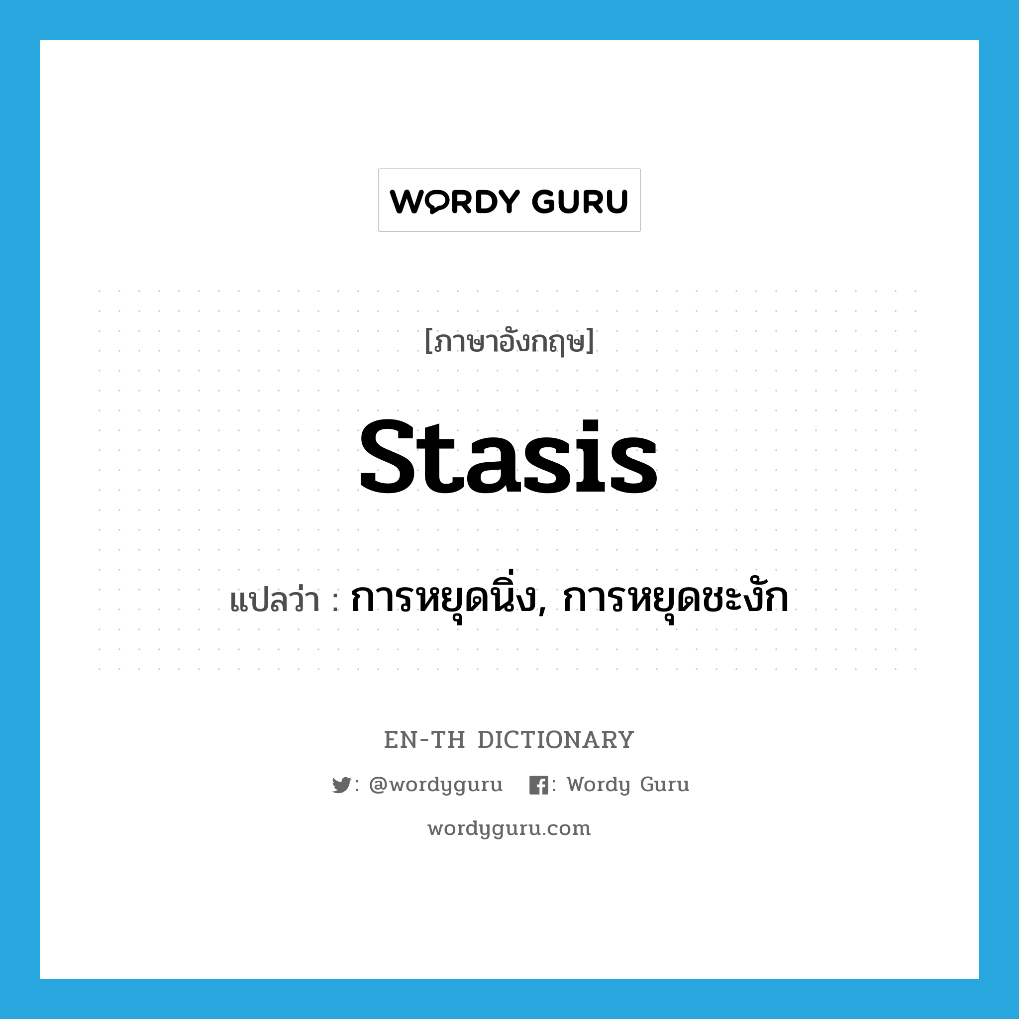 stasis แปลว่า?, คำศัพท์ภาษาอังกฤษ stasis แปลว่า การหยุดนิ่ง, การหยุดชะงัก ประเภท N หมวด N