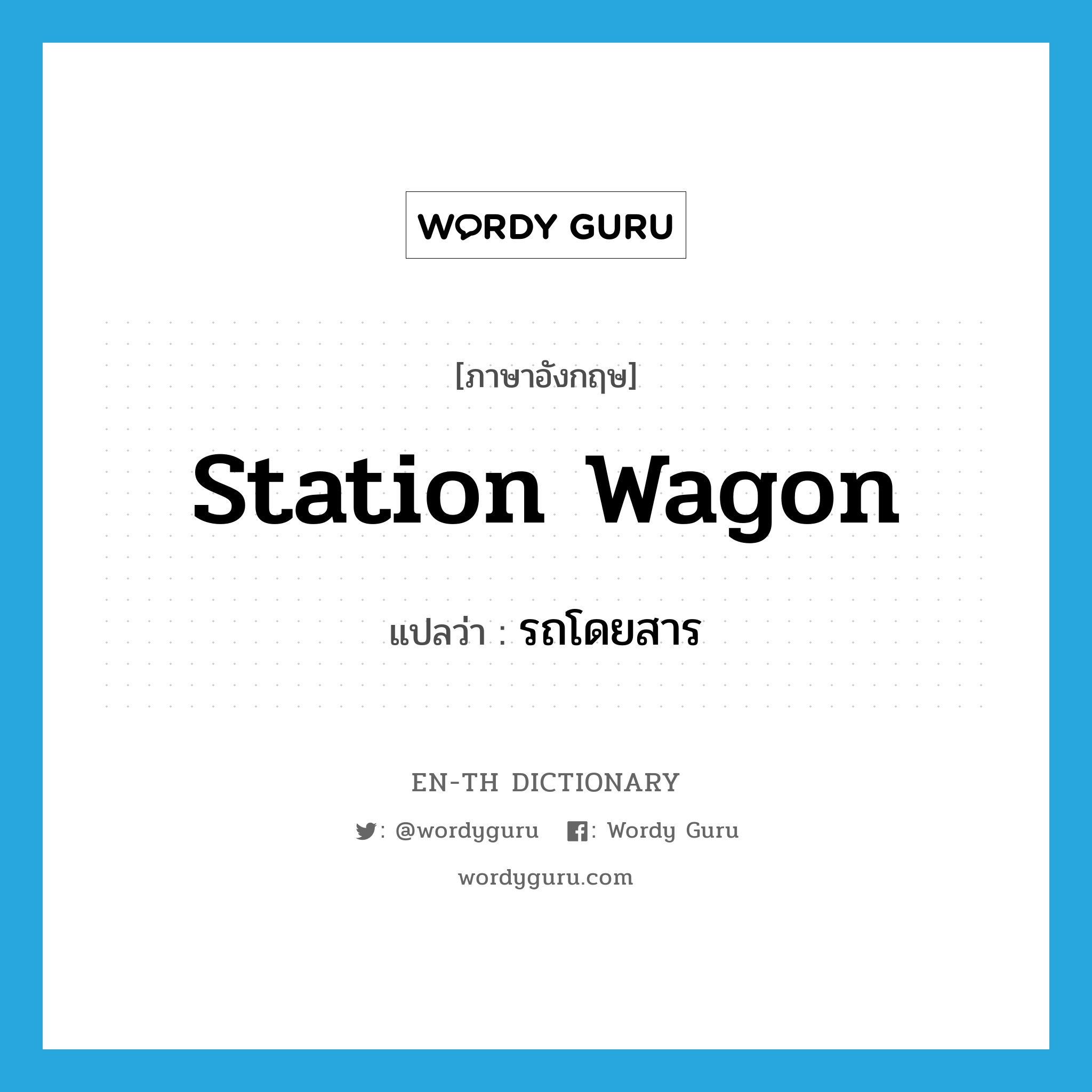 station wagon แปลว่า?, คำศัพท์ภาษาอังกฤษ station wagon แปลว่า รถโดยสาร ประเภท N หมวด N