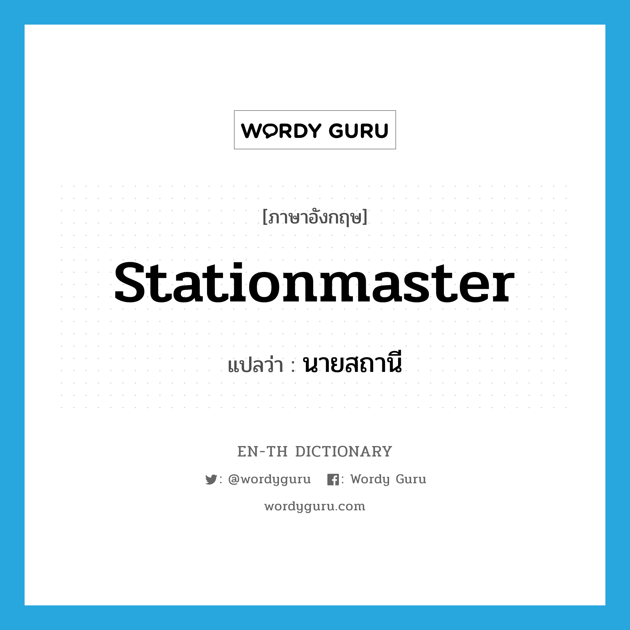 stationmaster แปลว่า?, คำศัพท์ภาษาอังกฤษ stationmaster แปลว่า นายสถานี ประเภท N หมวด N