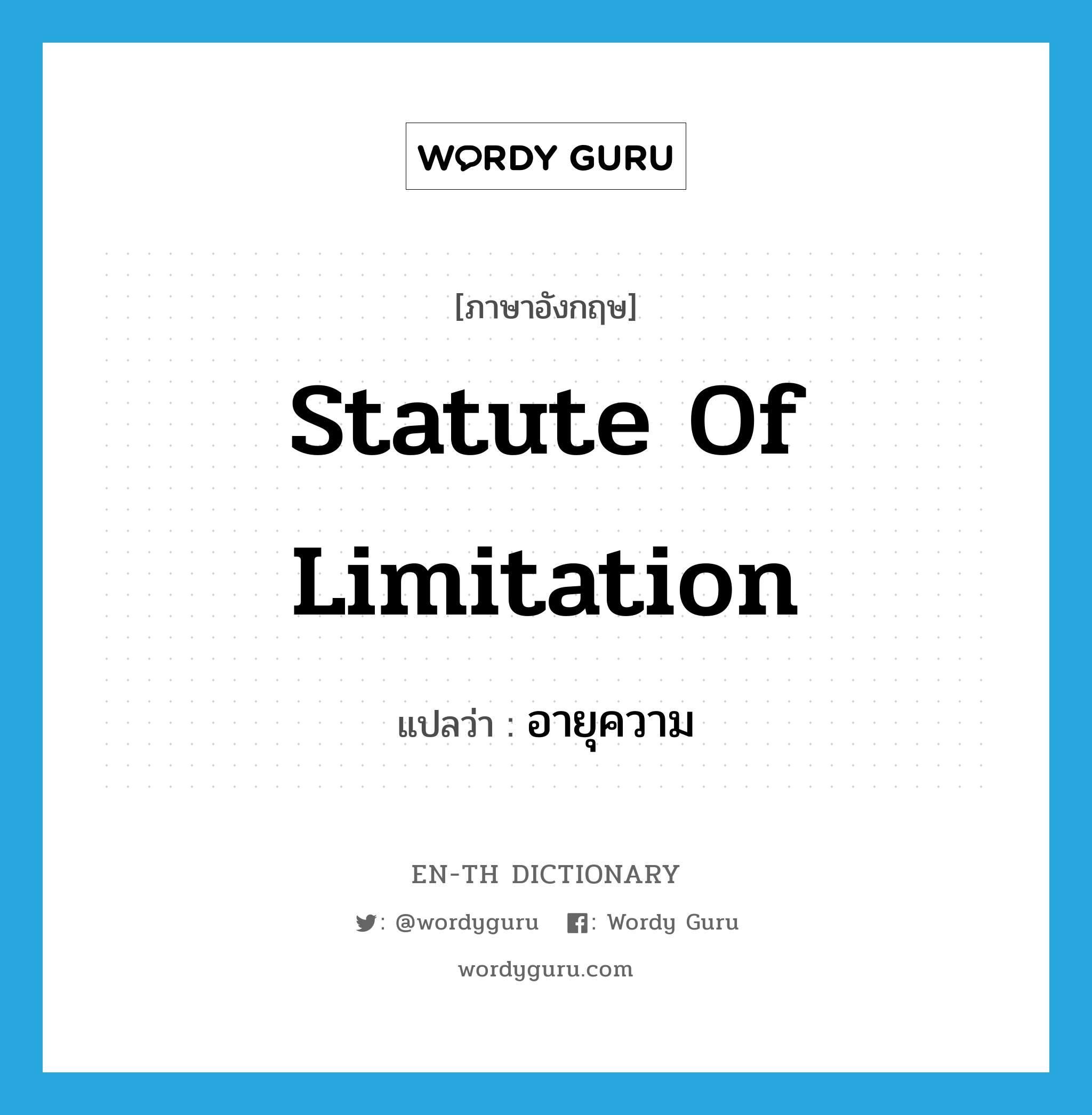 statute of limitation แปลว่า?, คำศัพท์ภาษาอังกฤษ statute of limitation แปลว่า อายุความ ประเภท N หมวด N