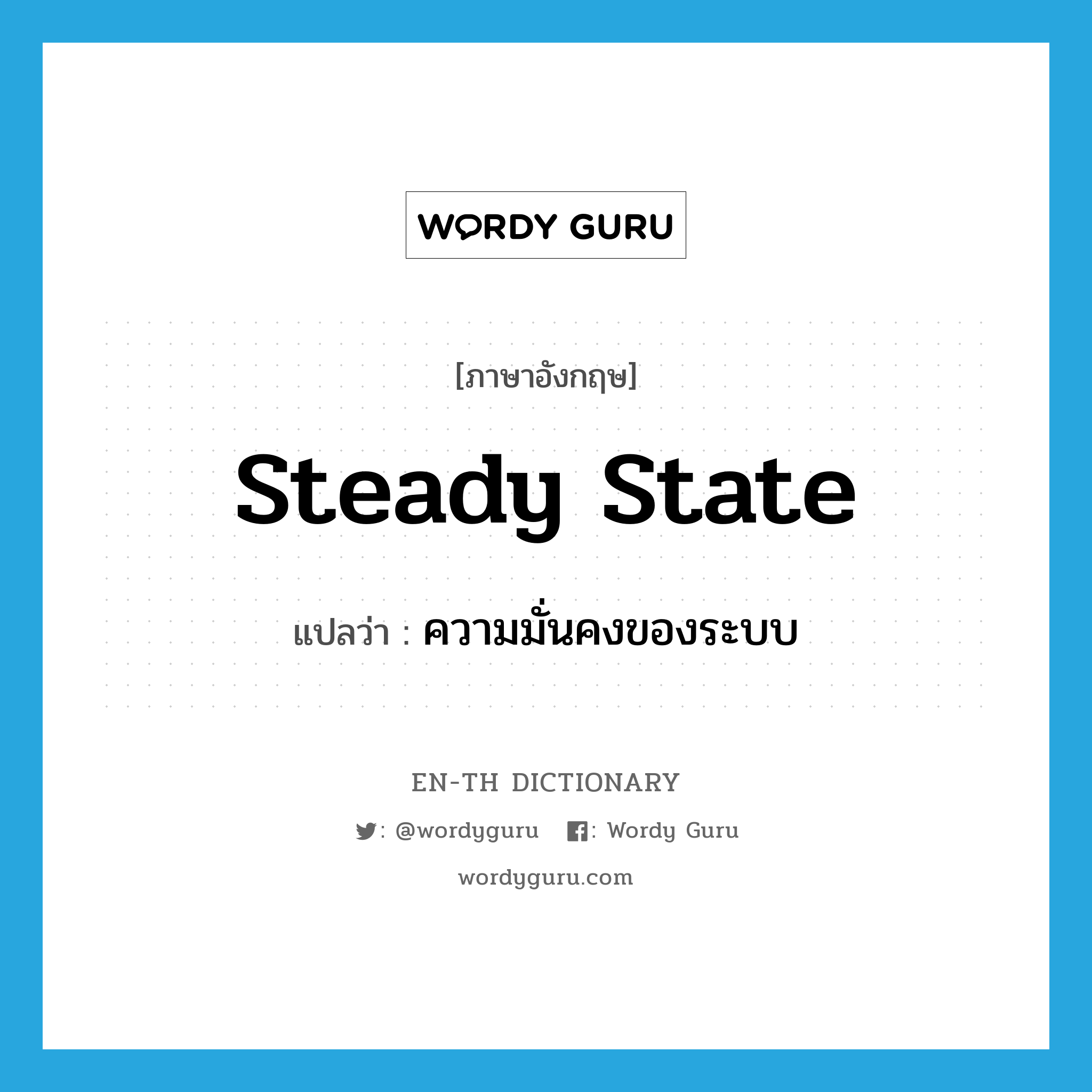 steady state แปลว่า?, คำศัพท์ภาษาอังกฤษ steady state แปลว่า ความมั่นคงของระบบ ประเภท N หมวด N