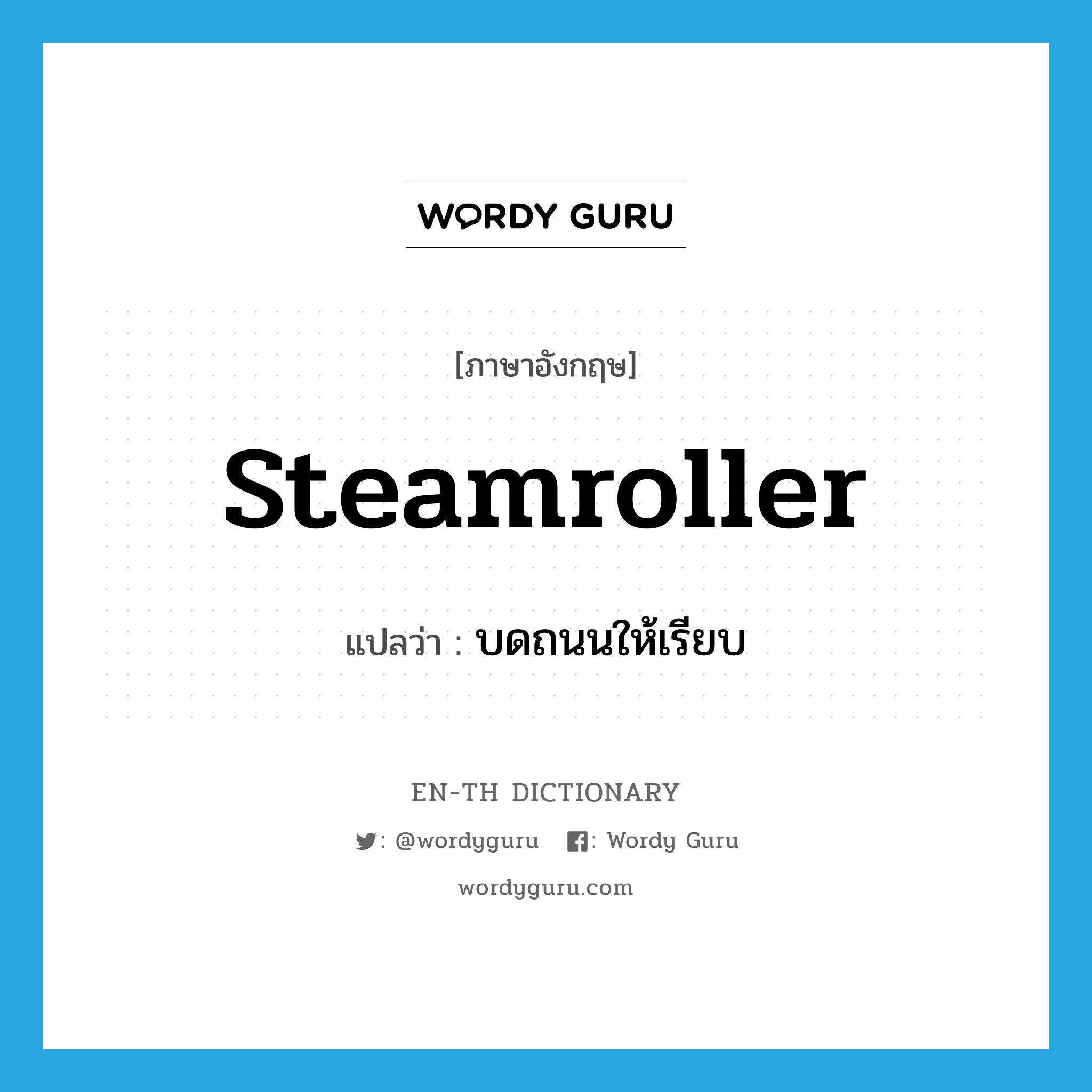 steamroller แปลว่า?, คำศัพท์ภาษาอังกฤษ steamroller แปลว่า บดถนนให้เรียบ ประเภท VT หมวด VT