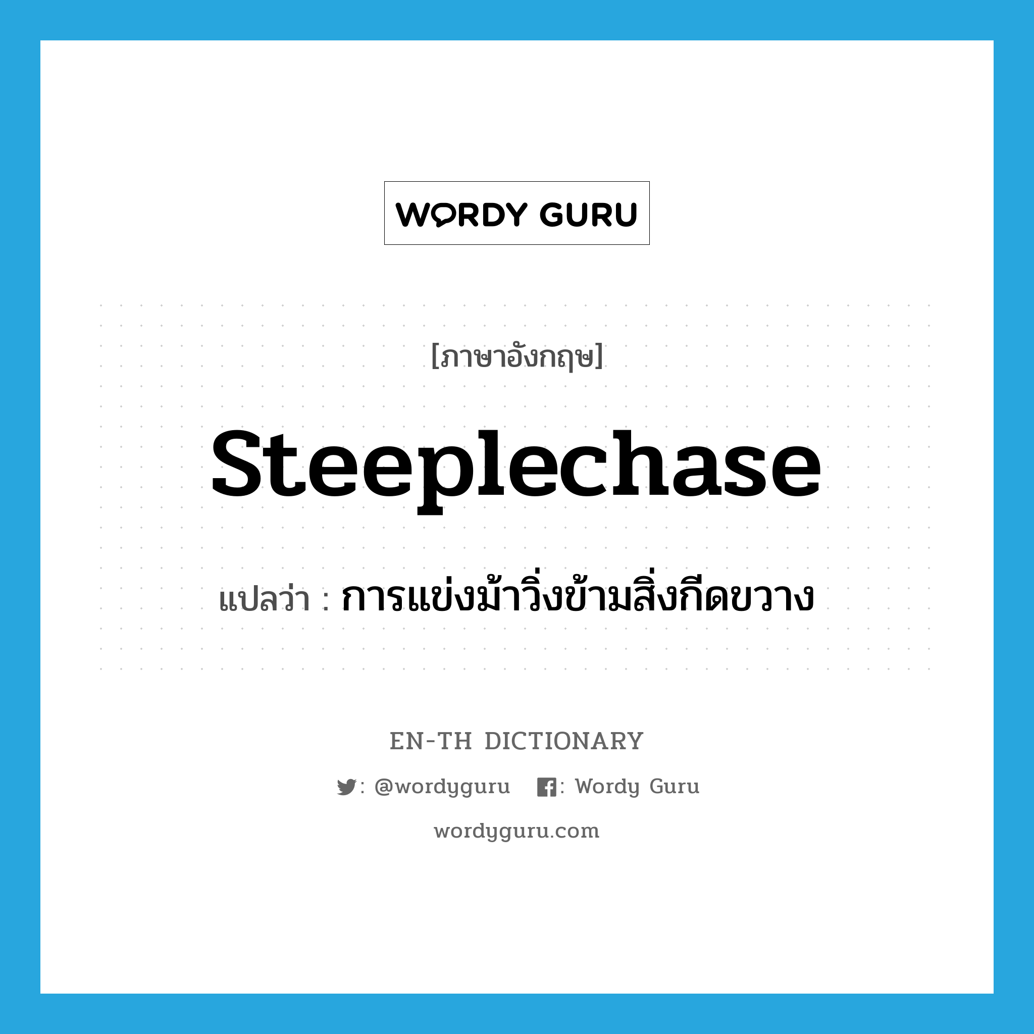 steeplechase แปลว่า?, คำศัพท์ภาษาอังกฤษ steeplechase แปลว่า การแข่งม้าวิ่งข้ามสิ่งกีดขวาง ประเภท N หมวด N