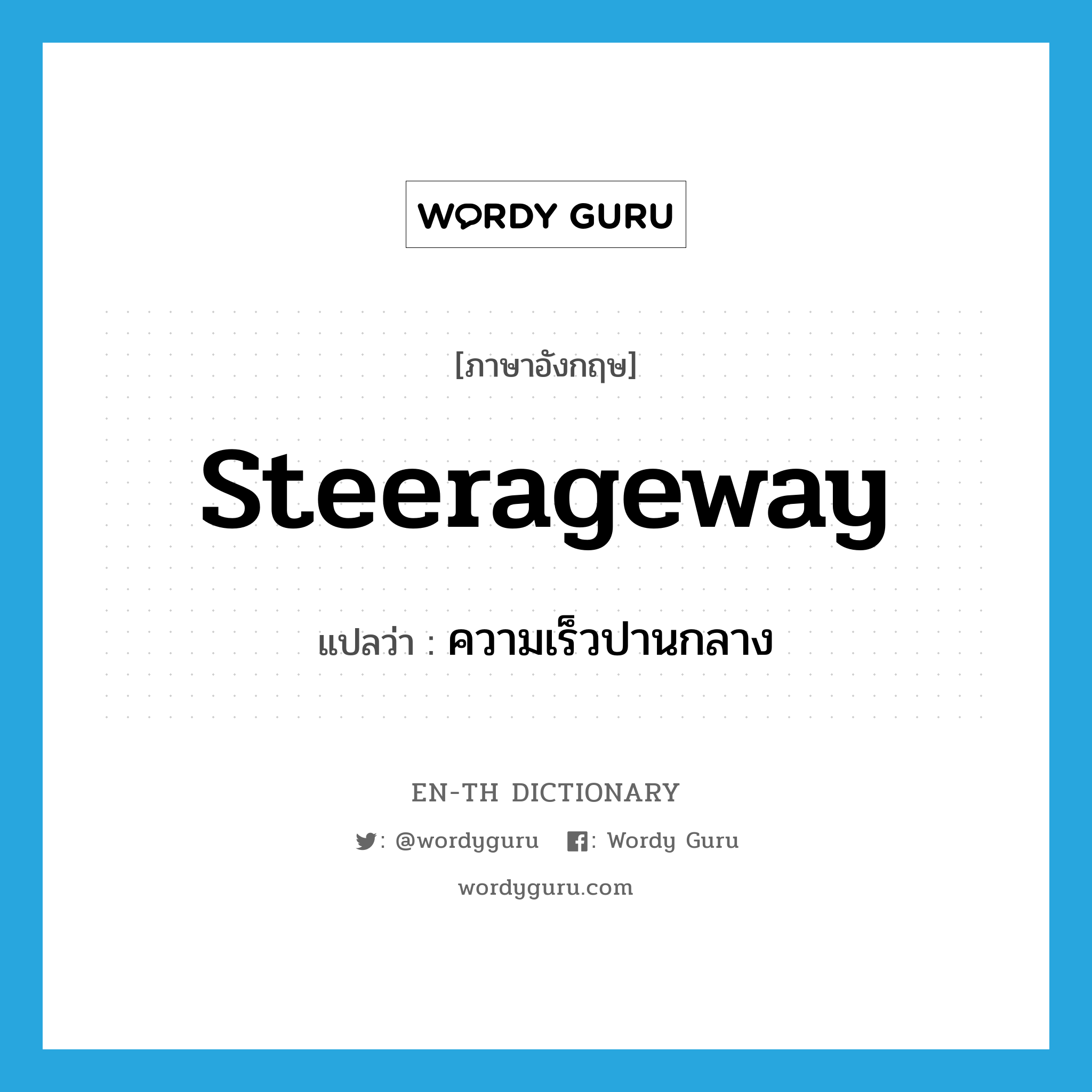 steerageway แปลว่า?, คำศัพท์ภาษาอังกฤษ steerageway แปลว่า ความเร็วปานกลาง ประเภท N หมวด N