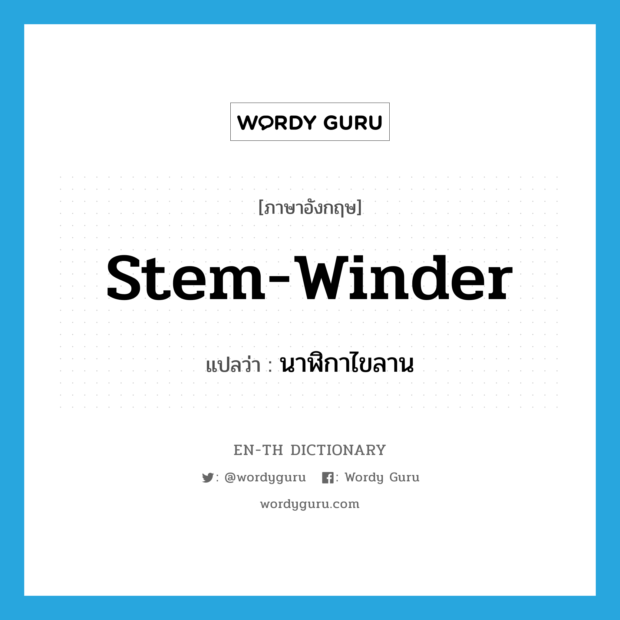 stem winder แปลว่า?, คำศัพท์ภาษาอังกฤษ stem-winder แปลว่า นาฬิกาไขลาน ประเภท N หมวด N