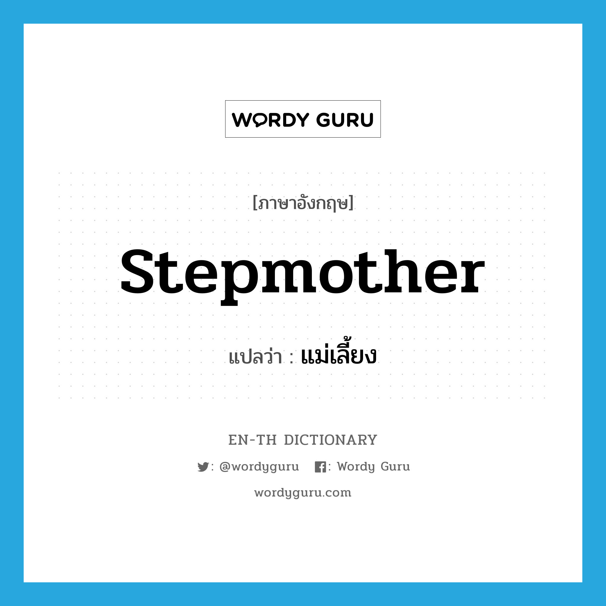 stepmother แปลว่า?, คำศัพท์ภาษาอังกฤษ stepmother แปลว่า แม่เลี้ยง ประเภท N หมวด N