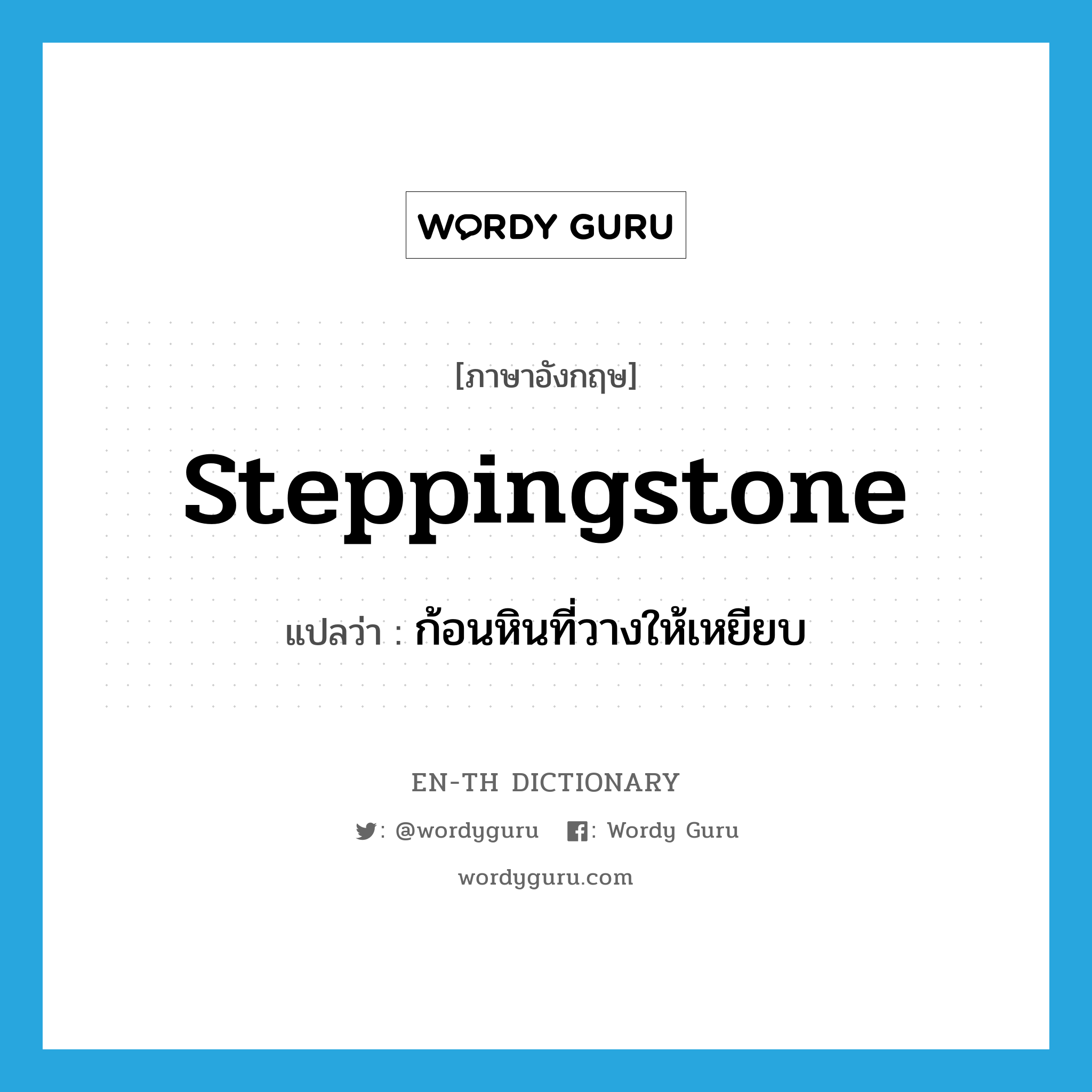 steppingstone แปลว่า?, คำศัพท์ภาษาอังกฤษ steppingstone แปลว่า ก้อนหินที่วางให้เหยียบ ประเภท N หมวด N