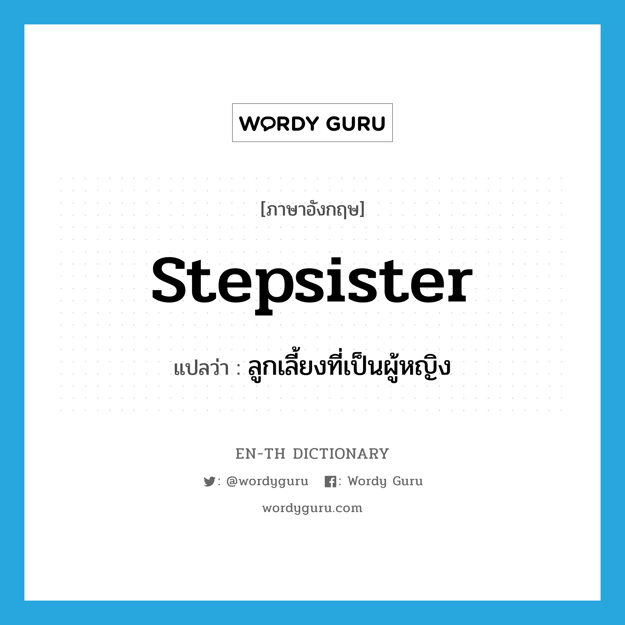stepsister แปลว่า?, คำศัพท์ภาษาอังกฤษ stepsister แปลว่า ลูกเลี้ยงที่เป็นผู้หญิง ประเภท N หมวด N