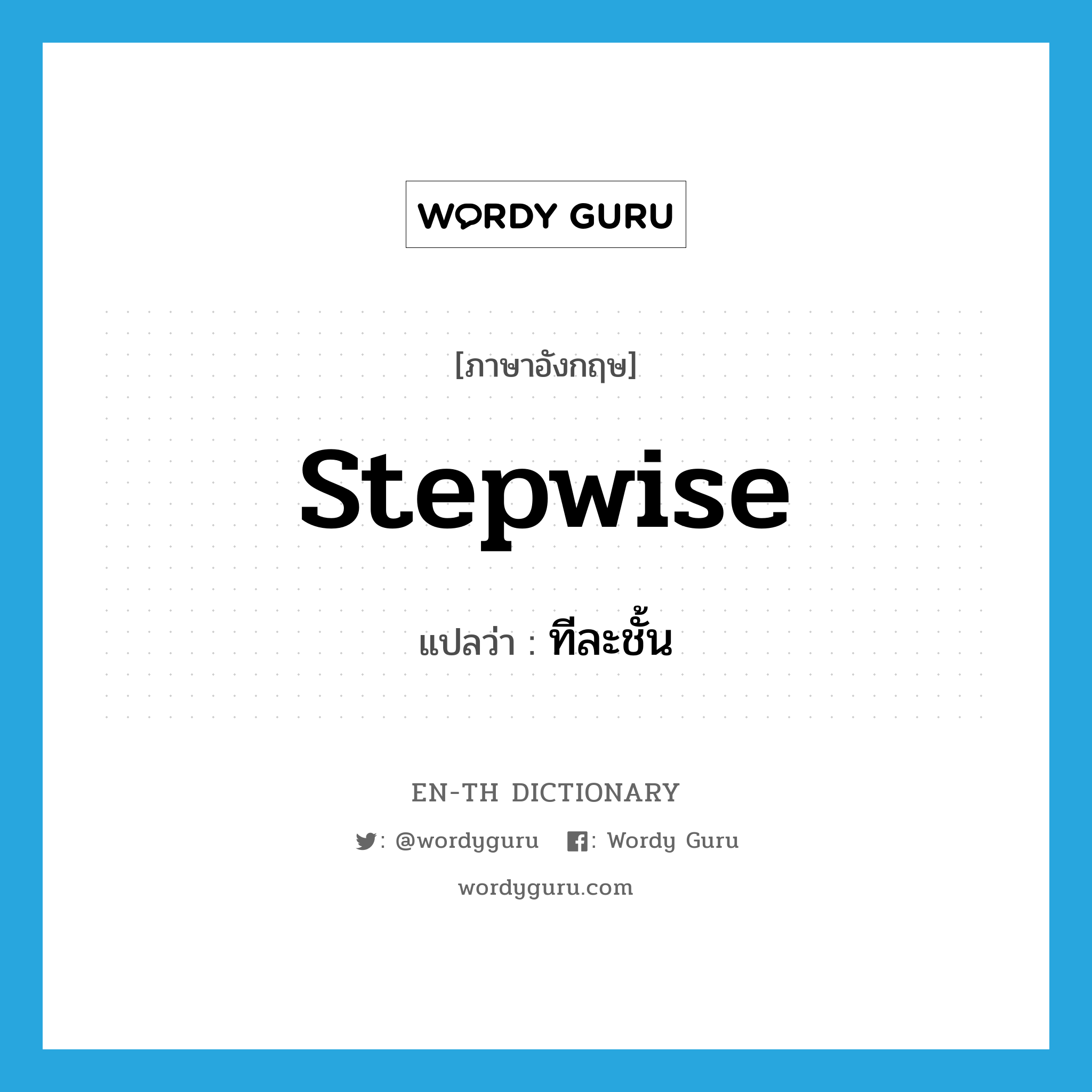 stepwise แปลว่า?, คำศัพท์ภาษาอังกฤษ stepwise แปลว่า ทีละชั้น ประเภท ADJ หมวด ADJ