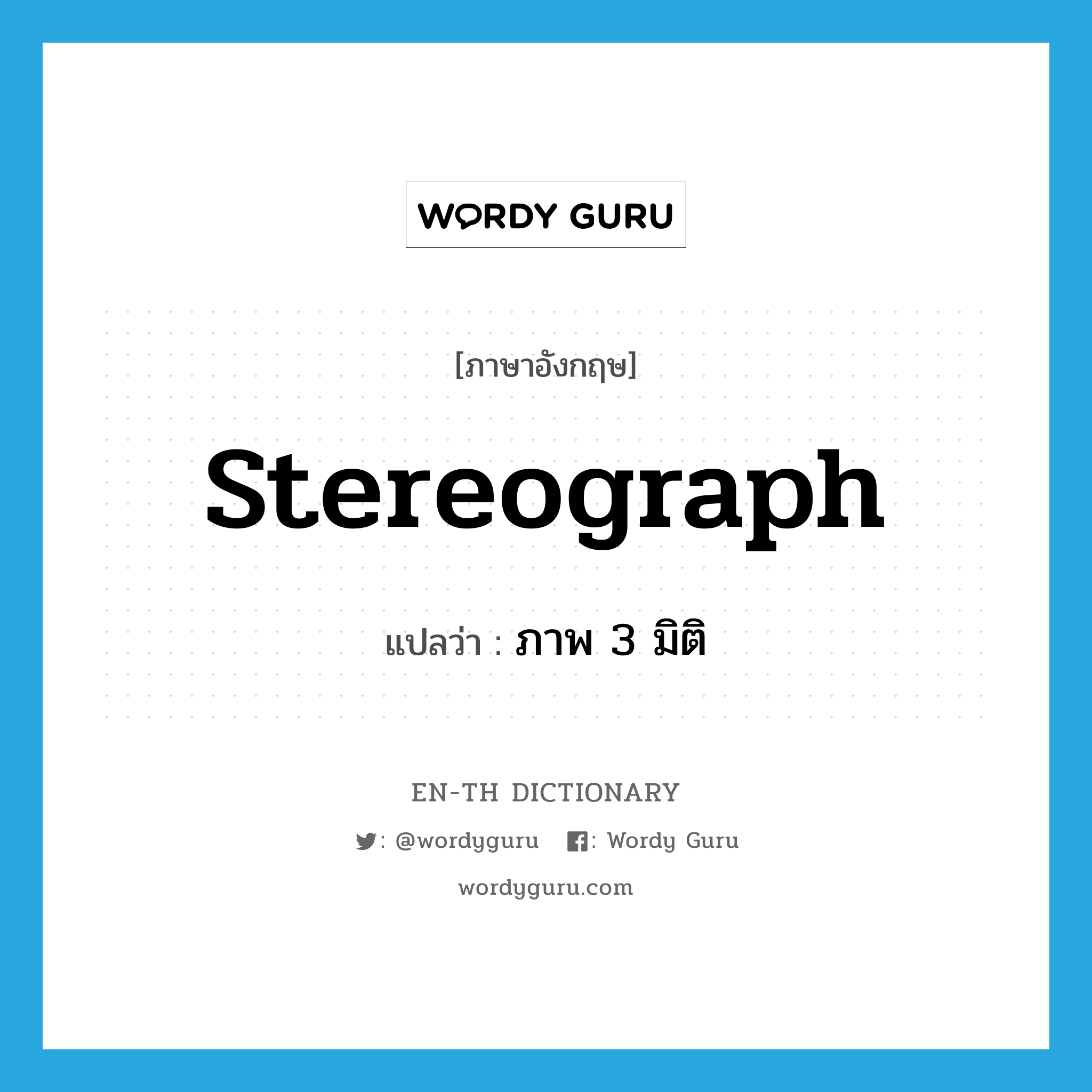 stereograph แปลว่า?, คำศัพท์ภาษาอังกฤษ stereograph แปลว่า ภาพ 3 มิติ ประเภท N หมวด N