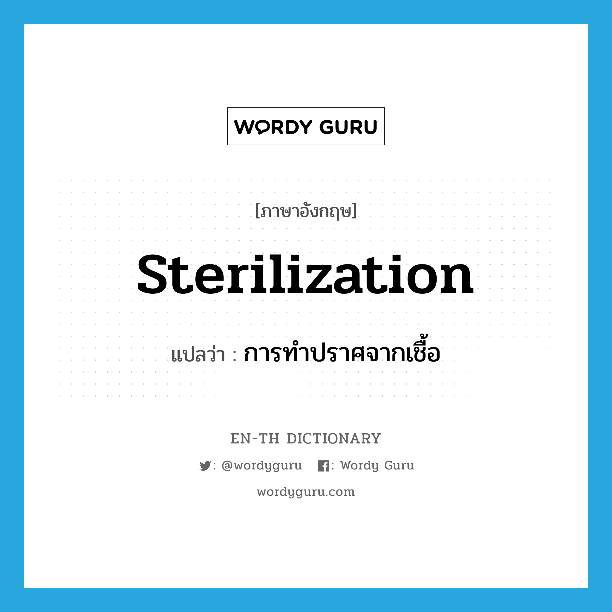 sterilization แปลว่า?, คำศัพท์ภาษาอังกฤษ sterilization แปลว่า การทำปราศจากเชื้อ ประเภท N หมวด N