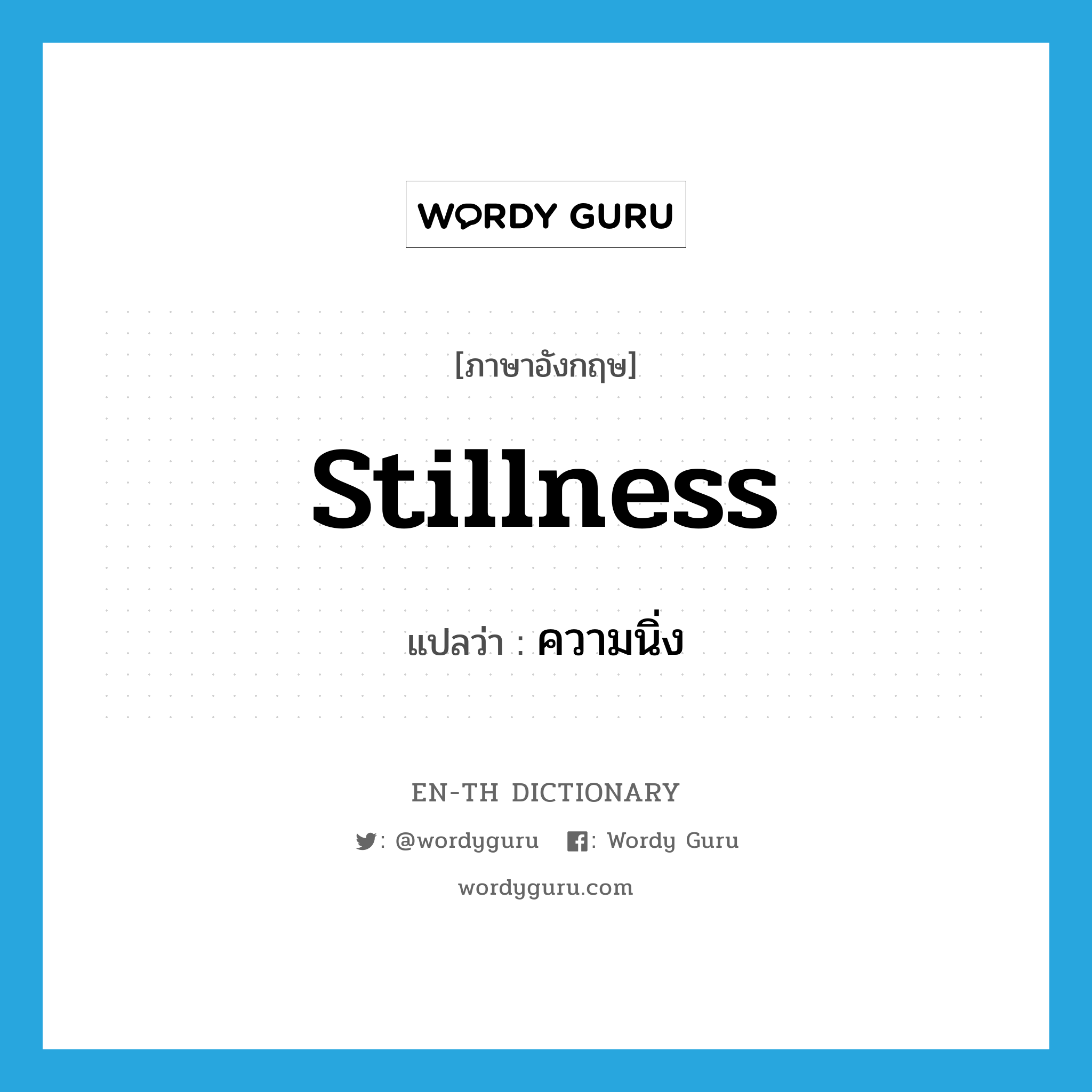 stillness แปลว่า?, คำศัพท์ภาษาอังกฤษ stillness แปลว่า ความนิ่ง ประเภท N หมวด N