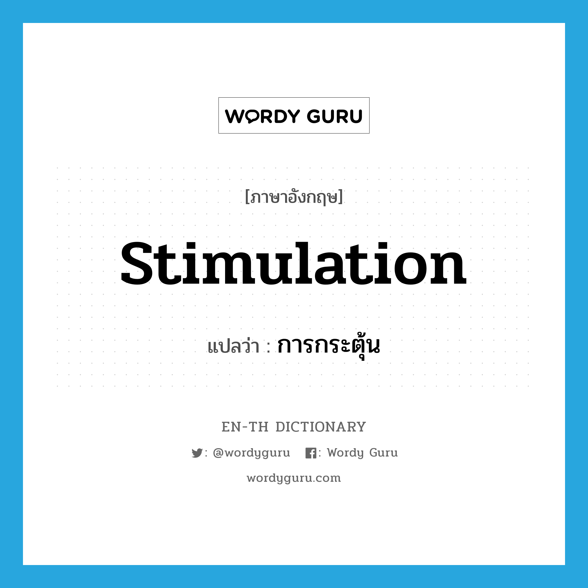 stimulation แปลว่า?, คำศัพท์ภาษาอังกฤษ stimulation แปลว่า การกระตุ้น ประเภท N หมวด N