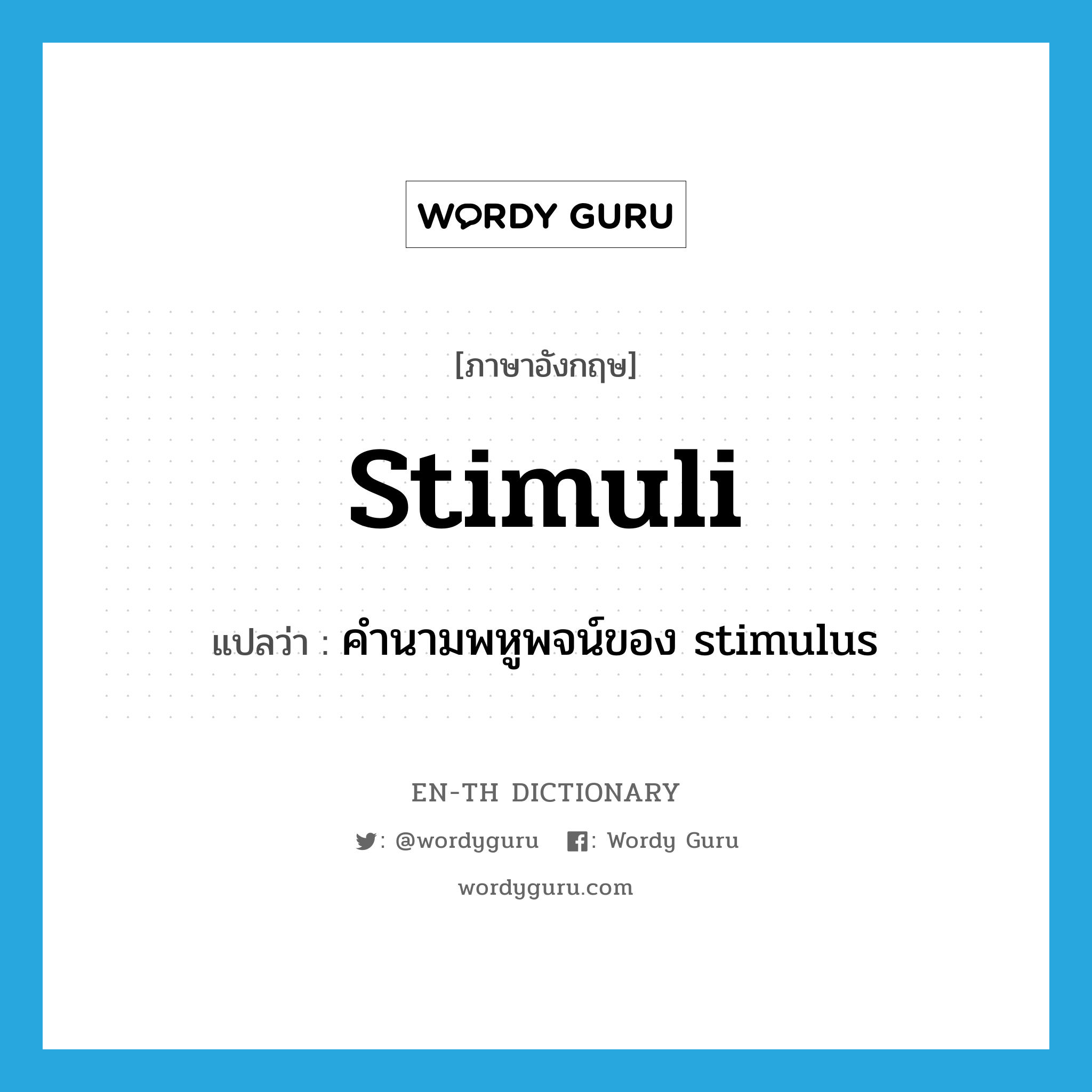 stimuli แปลว่า?, คำศัพท์ภาษาอังกฤษ stimuli แปลว่า คำนามพหูพจน์ของ stimulus ประเภท N หมวด N