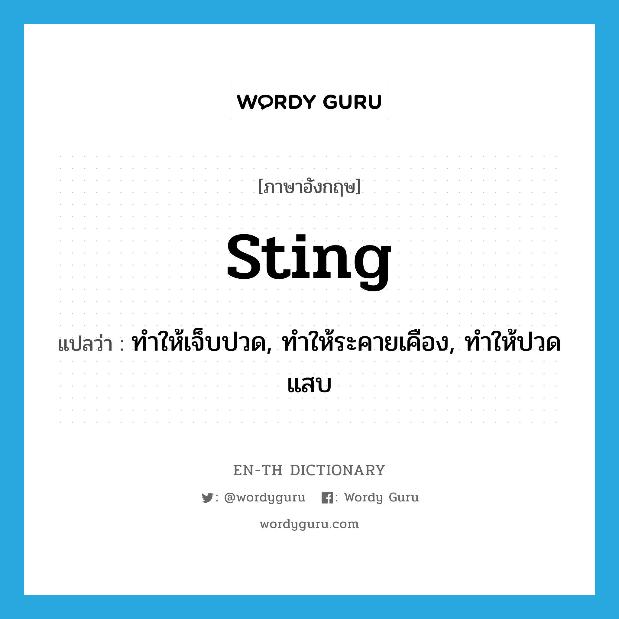 sting แปลว่า?, คำศัพท์ภาษาอังกฤษ sting แปลว่า ทำให้เจ็บปวด, ทำให้ระคายเคือง, ทำให้ปวดแสบ ประเภท VI หมวด VI