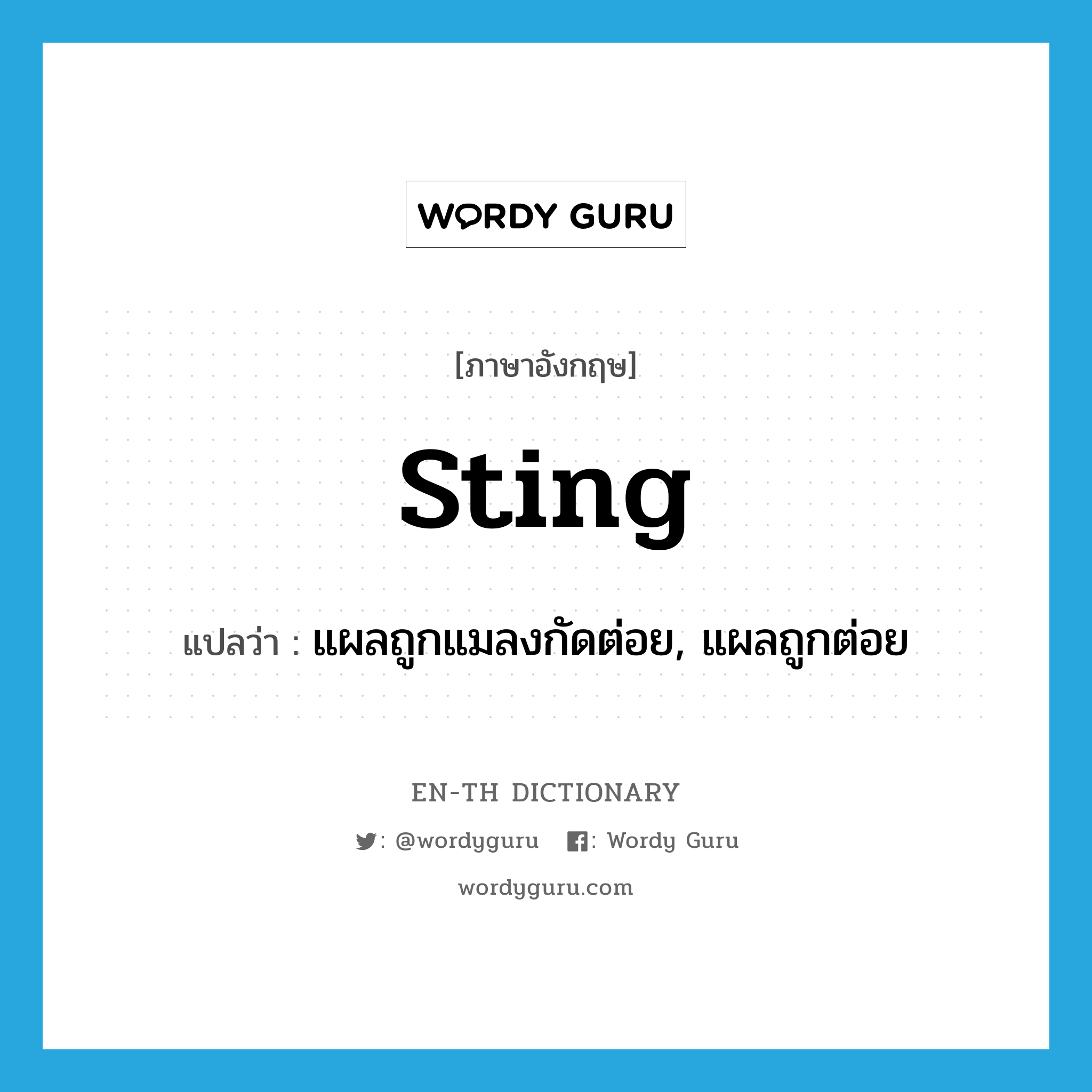 sting แปลว่า?, คำศัพท์ภาษาอังกฤษ sting แปลว่า แผลถูกแมลงกัดต่อย, แผลถูกต่อย ประเภท N หมวด N