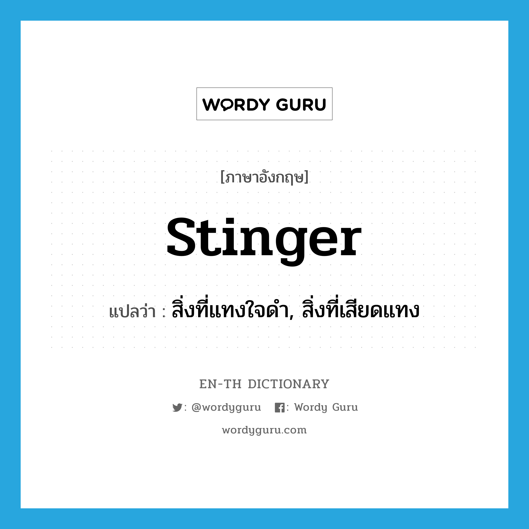 stinger แปลว่า?, คำศัพท์ภาษาอังกฤษ stinger แปลว่า สิ่งที่แทงใจดำ, สิ่งที่เสียดแทง ประเภท N หมวด N
