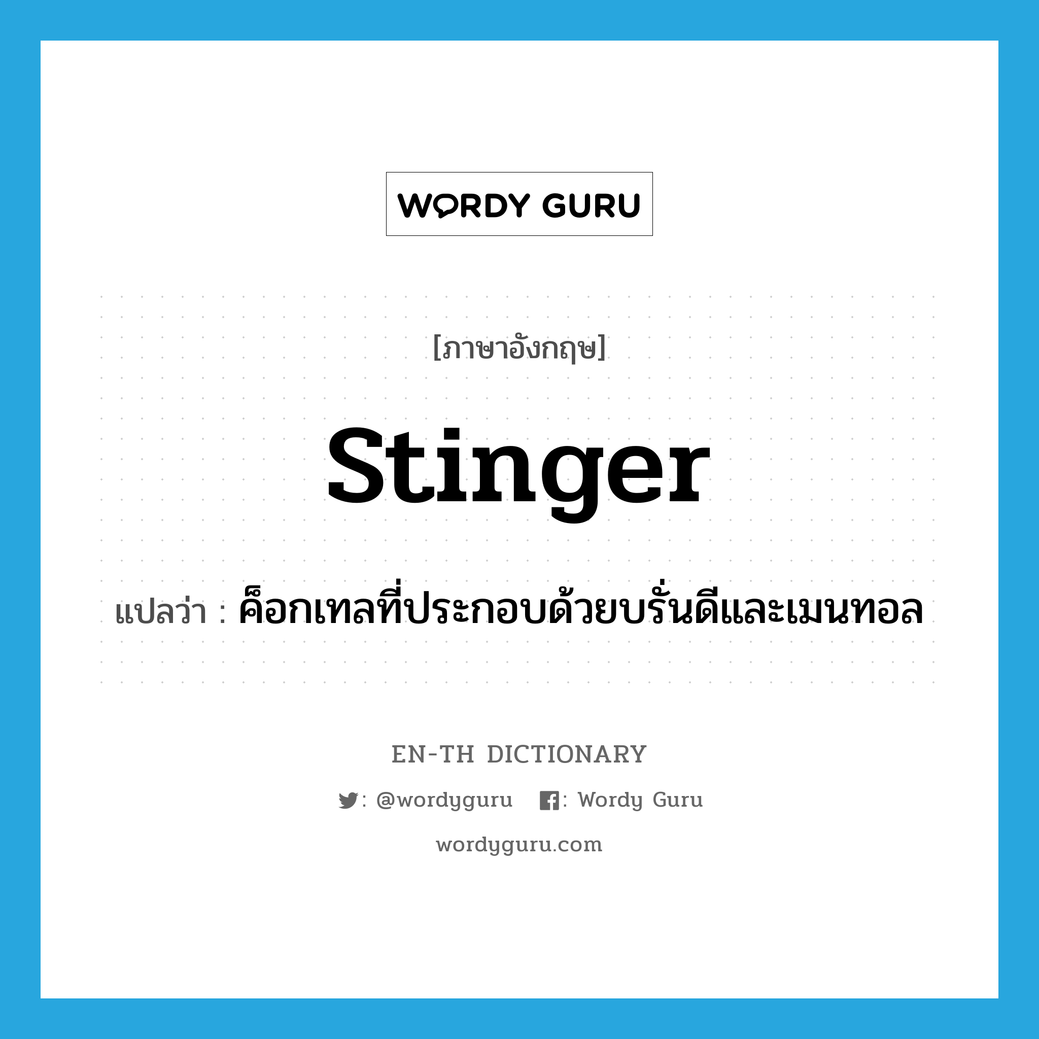 stinger แปลว่า?, คำศัพท์ภาษาอังกฤษ stinger แปลว่า ค็อกเทลที่ประกอบด้วยบรั่นดีและเมนทอล ประเภท N หมวด N