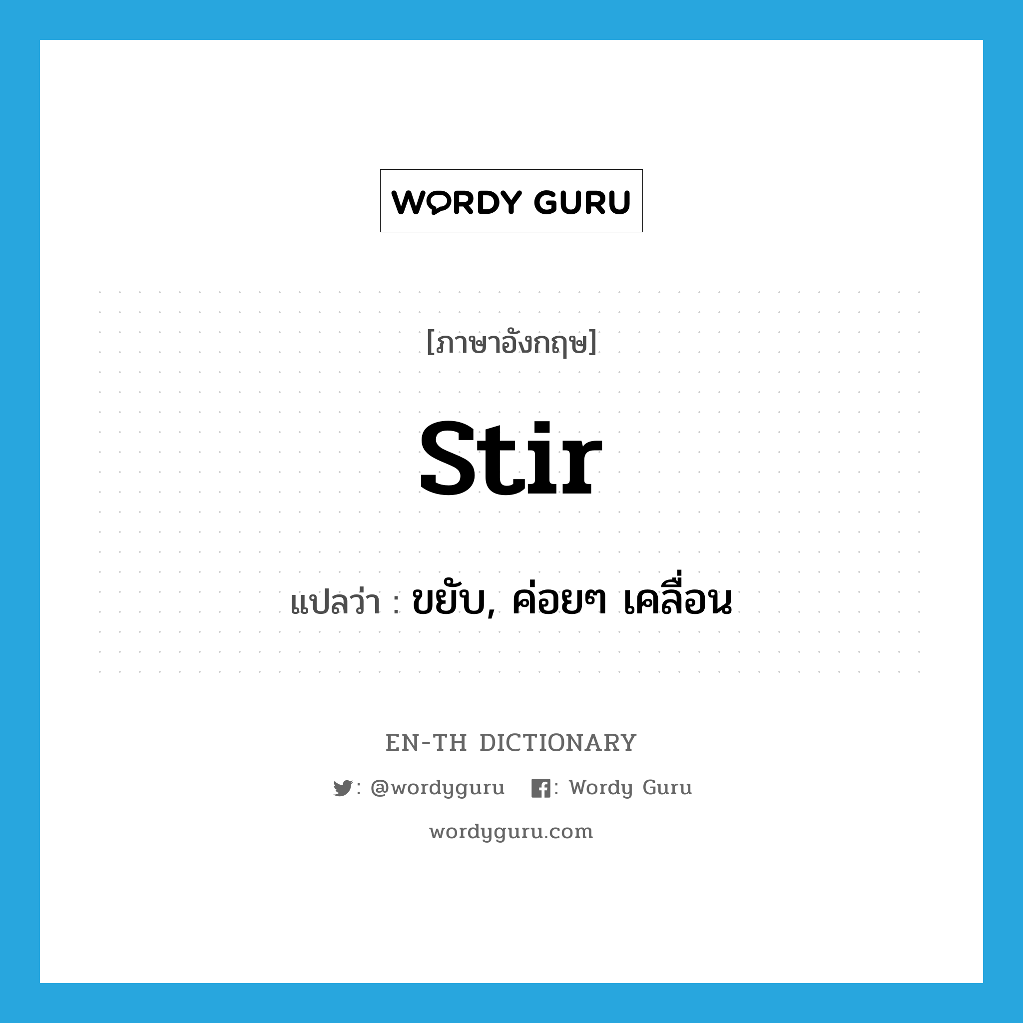 stir แปลว่า?, คำศัพท์ภาษาอังกฤษ stir แปลว่า ขยับ, ค่อยๆ เคลื่อน ประเภท VI หมวด VI