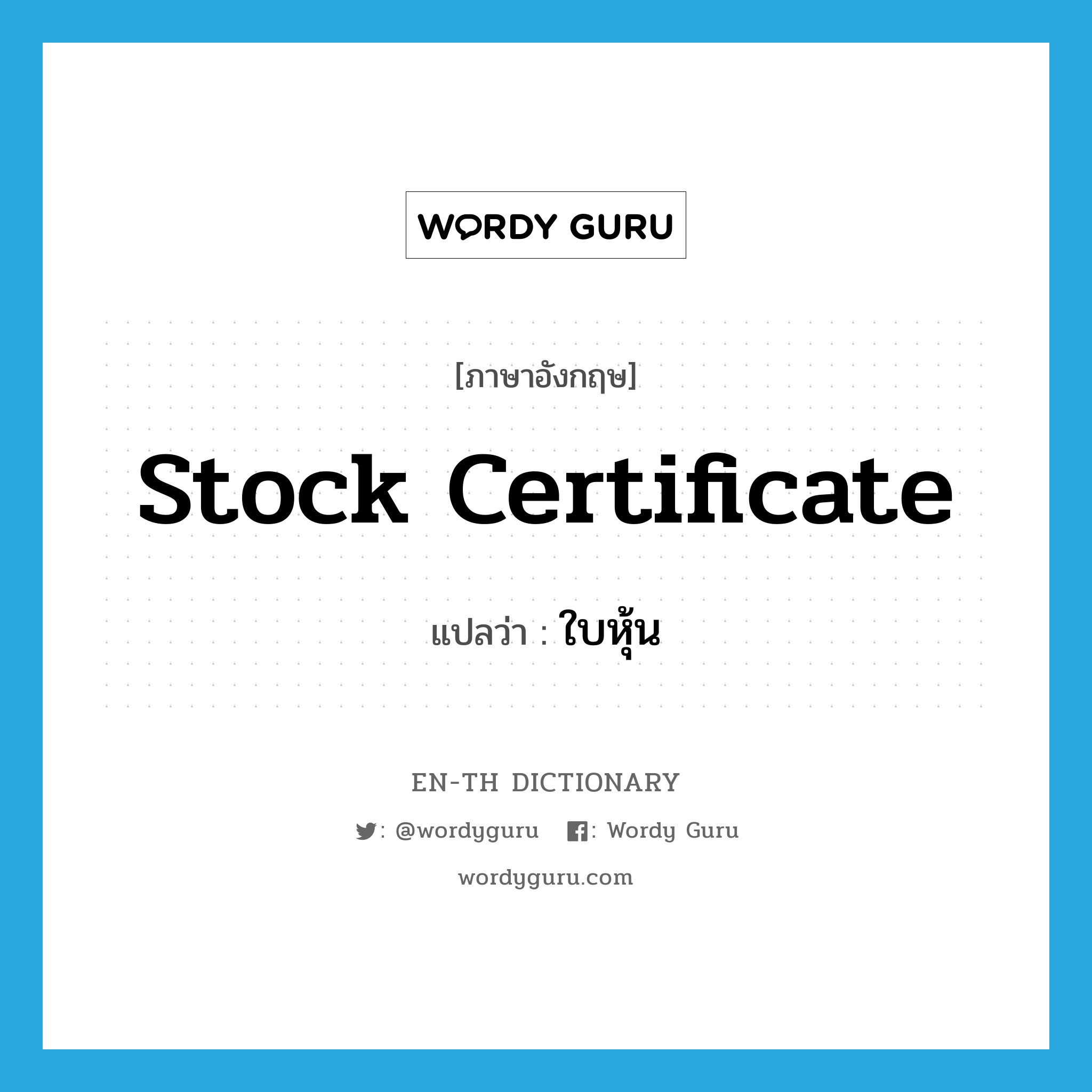 stock certificate แปลว่า?, คำศัพท์ภาษาอังกฤษ stock certificate แปลว่า ใบหุ้น ประเภท N หมวด N