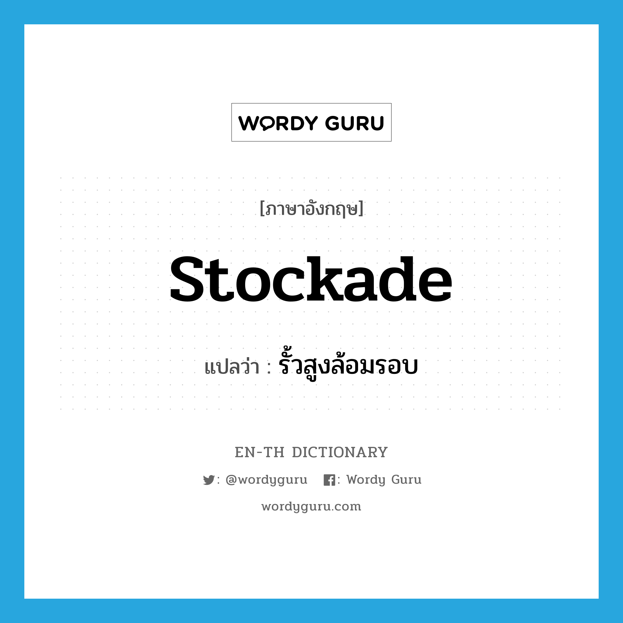 stockade แปลว่า?, คำศัพท์ภาษาอังกฤษ stockade แปลว่า รั้วสูงล้อมรอบ ประเภท N หมวด N