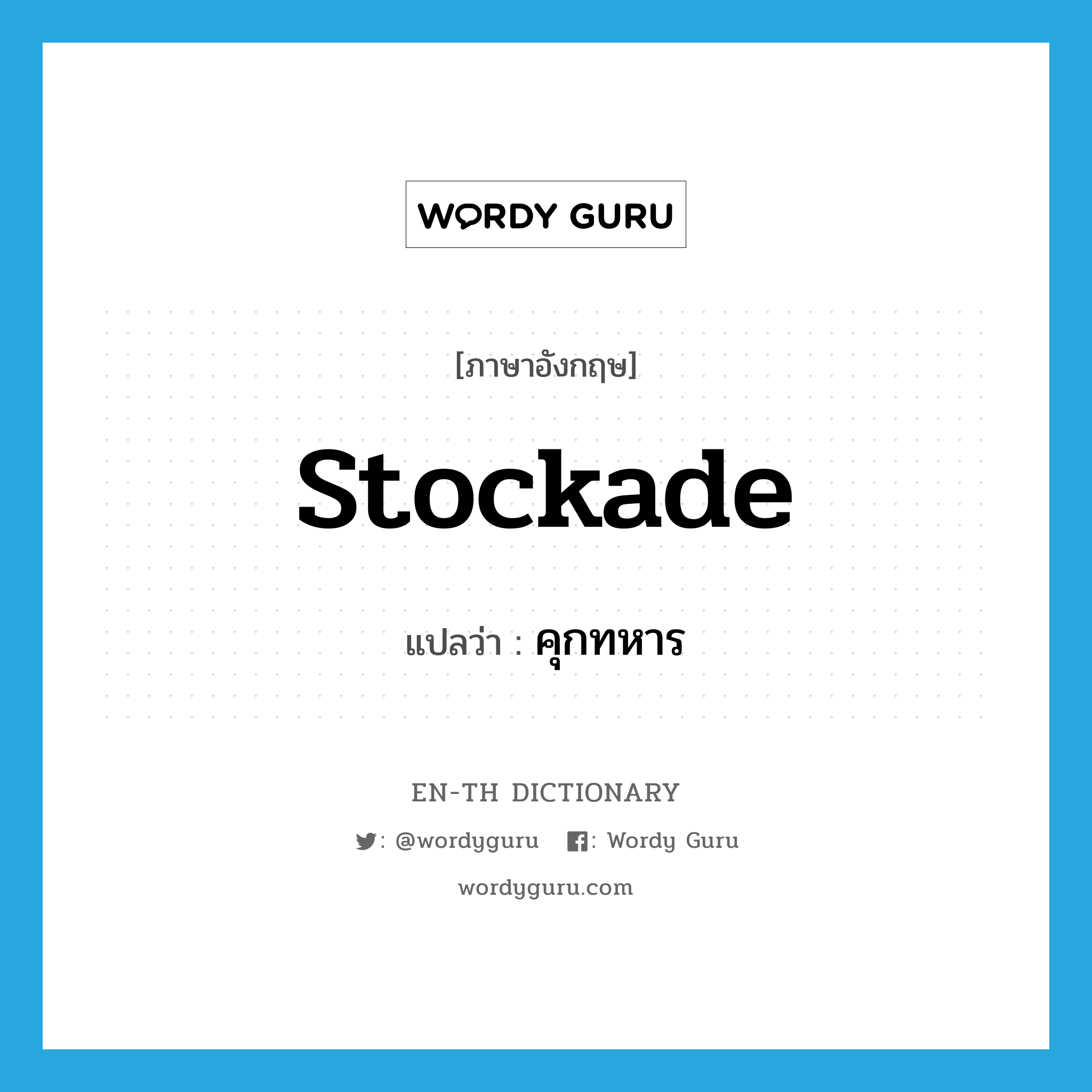 stockade แปลว่า?, คำศัพท์ภาษาอังกฤษ stockade แปลว่า คุกทหาร ประเภท N หมวด N