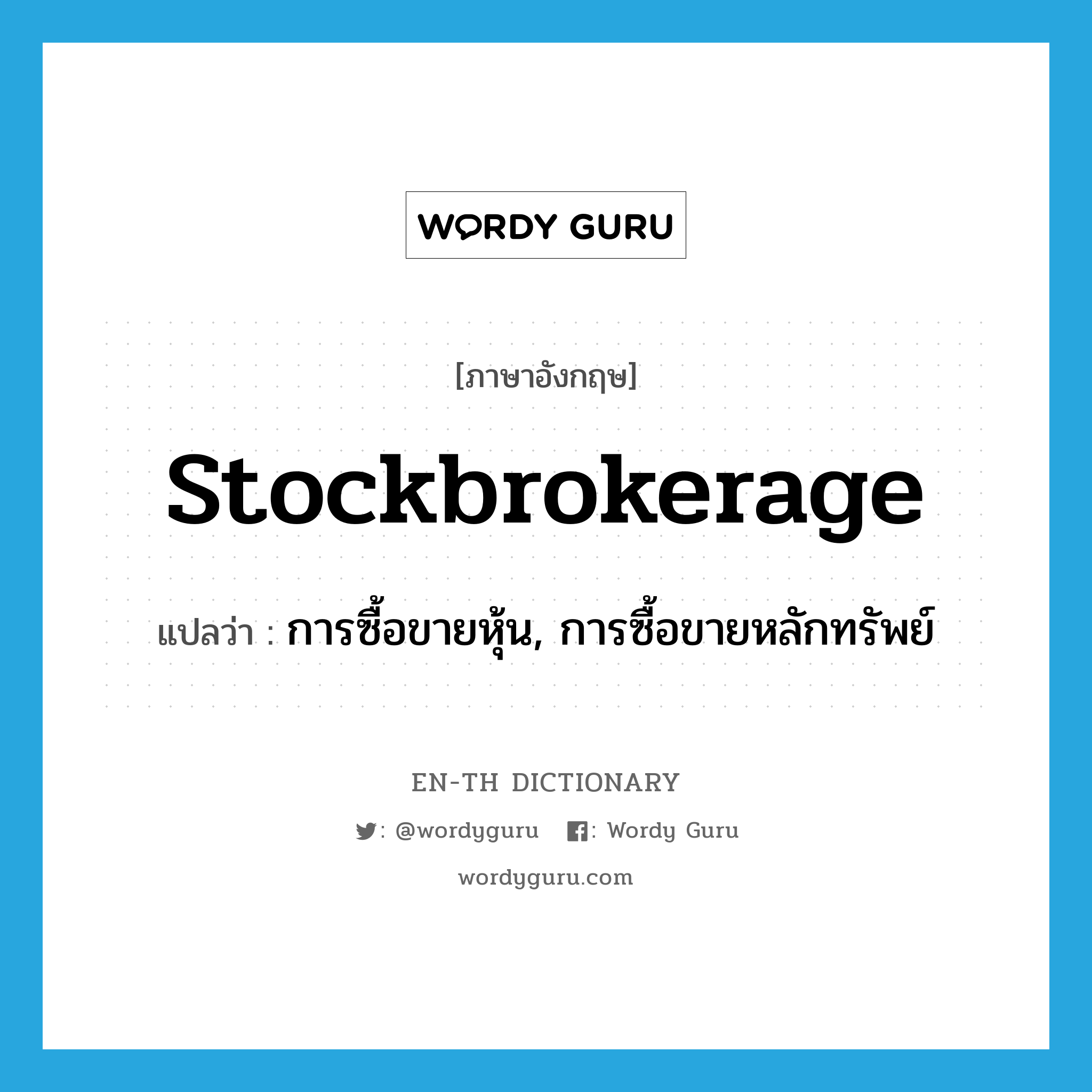 stockbrokerage แปลว่า?, คำศัพท์ภาษาอังกฤษ stockbrokerage แปลว่า การซื้อขายหุ้น, การซื้อขายหลักทรัพย์ ประเภท N หมวด N