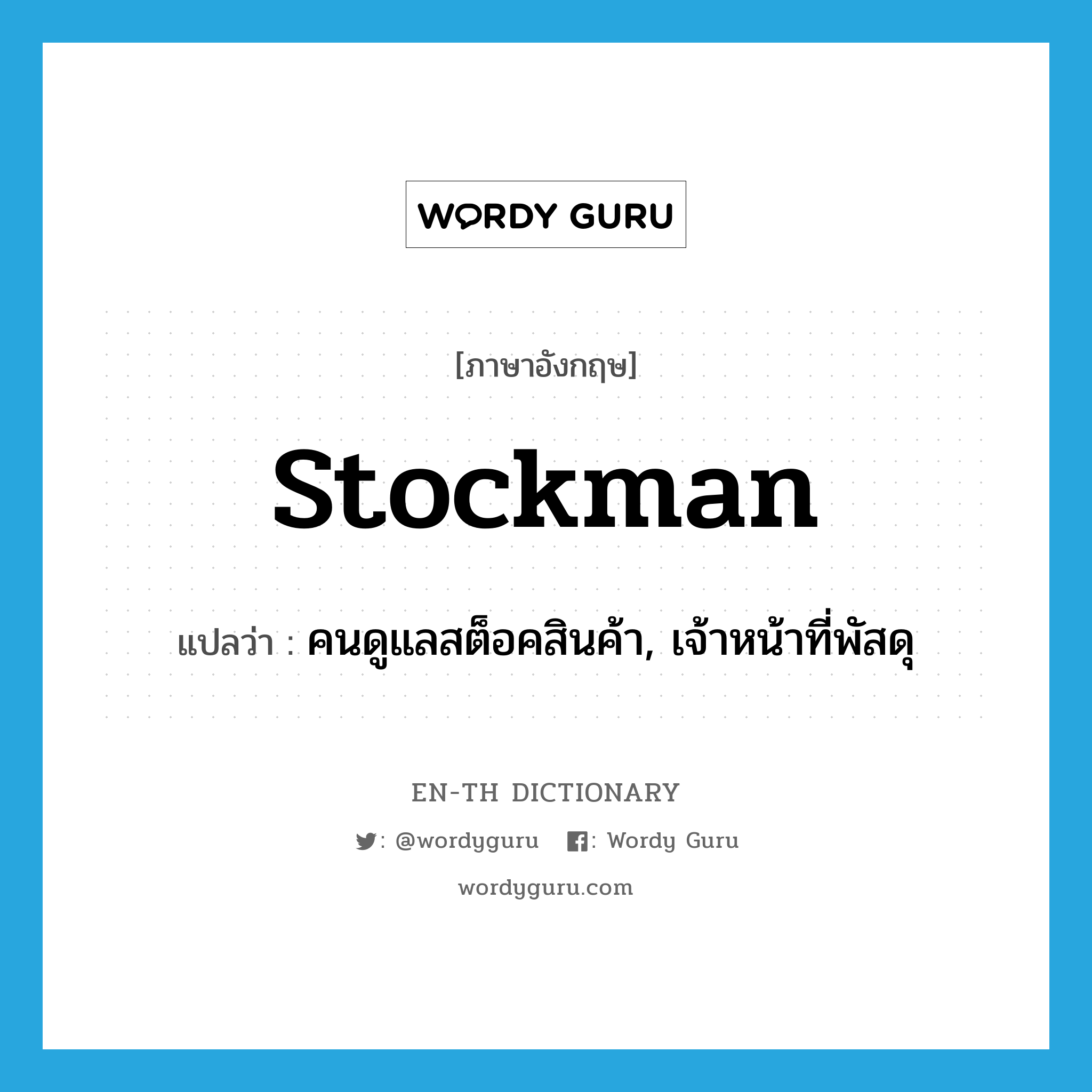 stockman แปลว่า?, คำศัพท์ภาษาอังกฤษ stockman แปลว่า คนดูแลสต็อคสินค้า, เจ้าหน้าที่พัสดุ ประเภท N หมวด N
