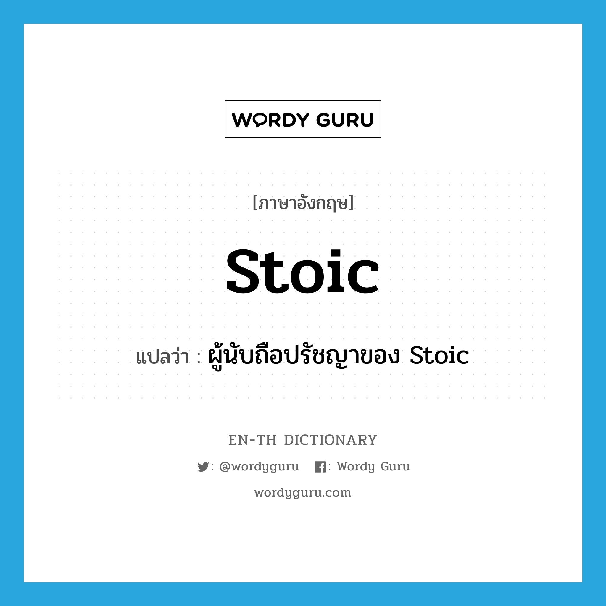 stoic แปลว่า?, คำศัพท์ภาษาอังกฤษ stoic แปลว่า ผู้นับถือปรัชญาของ Stoic ประเภท N หมวด N