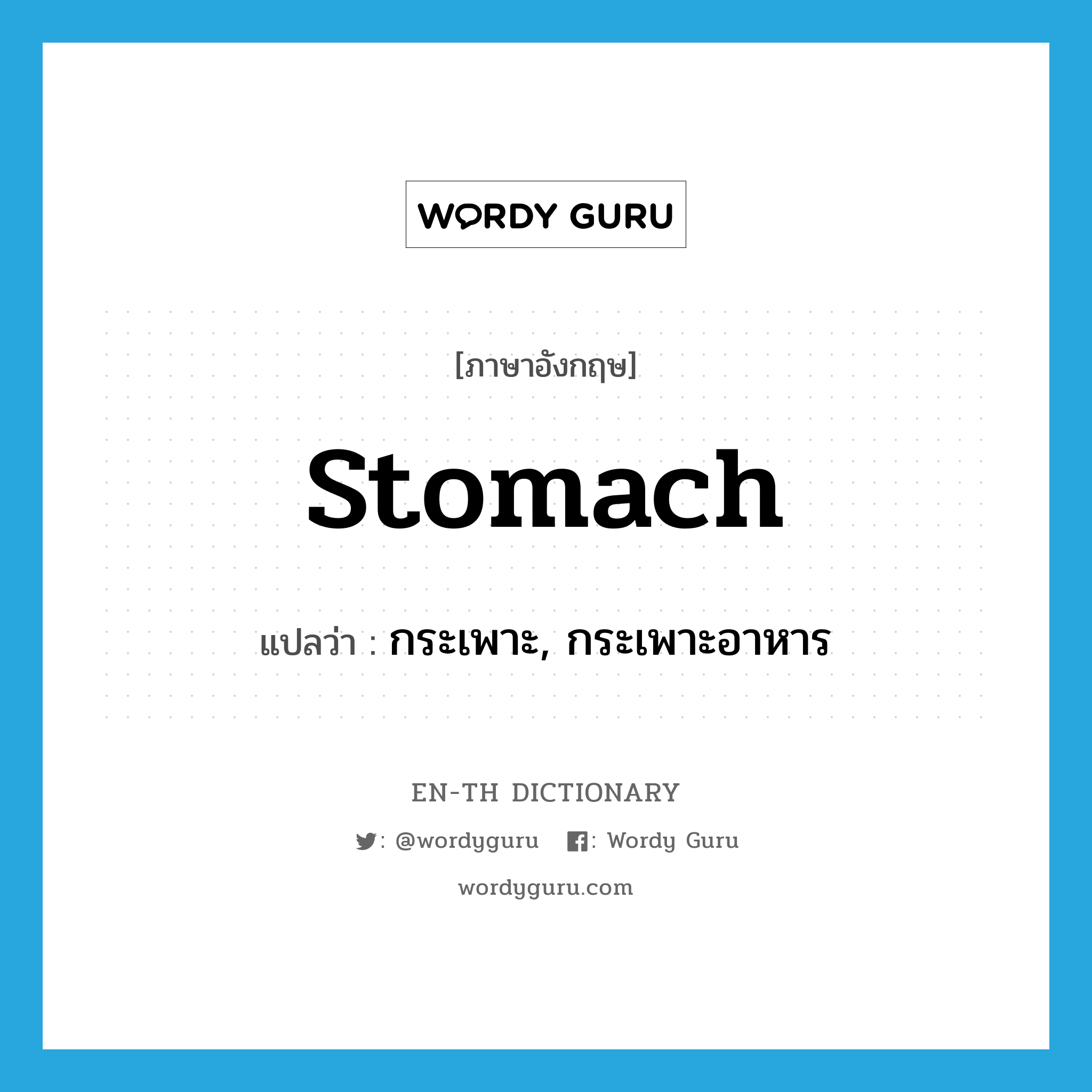 stomach แปลว่า?, คำศัพท์ภาษาอังกฤษ stomach แปลว่า กระเพาะ, กระเพาะอาหาร ประเภท N หมวด N