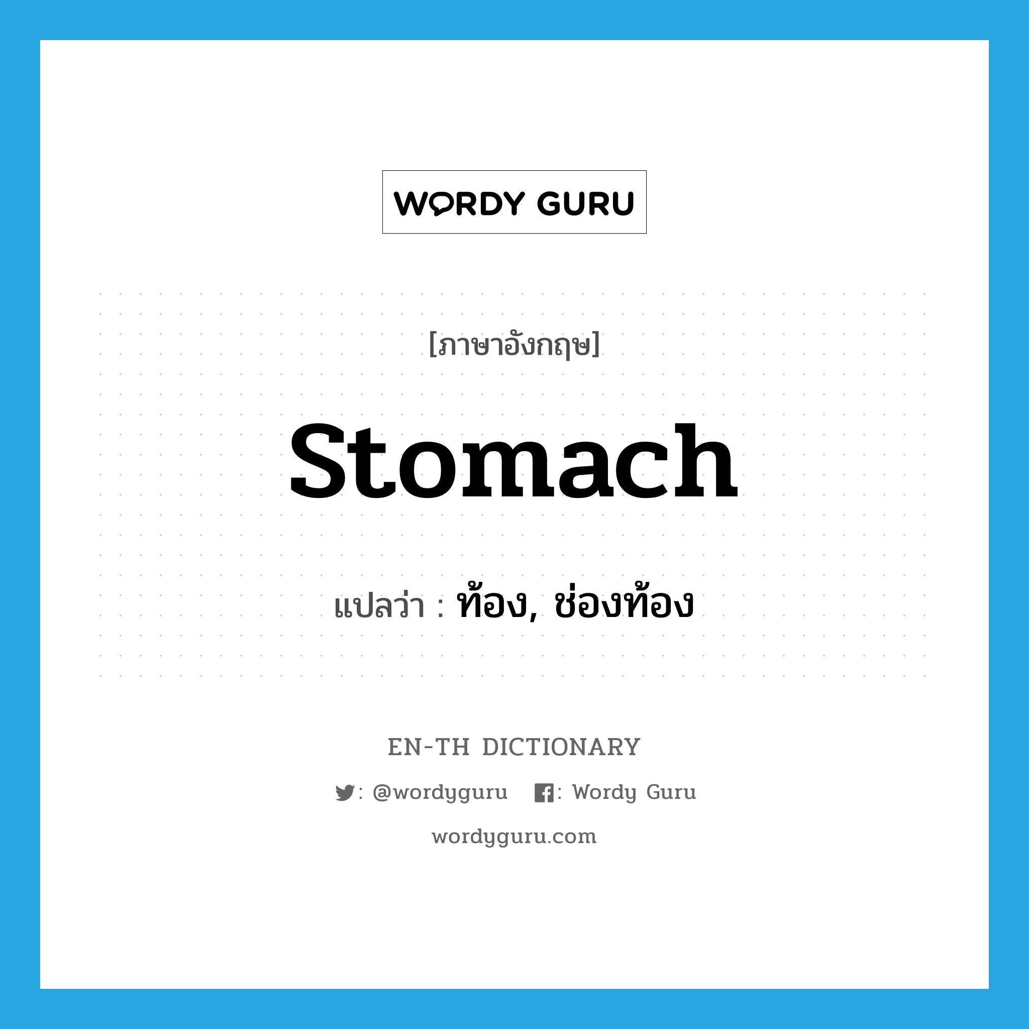 stomach แปลว่า?, คำศัพท์ภาษาอังกฤษ stomach แปลว่า ท้อง, ช่องท้อง ประเภท N หมวด N