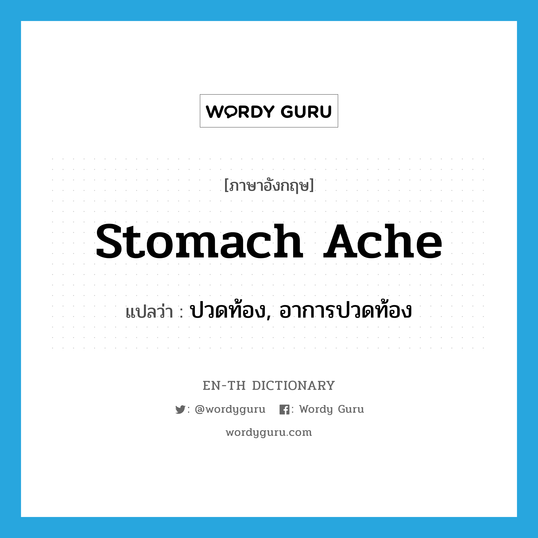 ปวดท้อง, อาการปวดท้อง ภาษาอังกฤษ?, คำศัพท์ภาษาอังกฤษ ปวดท้อง, อาการปวดท้อง แปลว่า stomach ache ประเภท N หมวด N