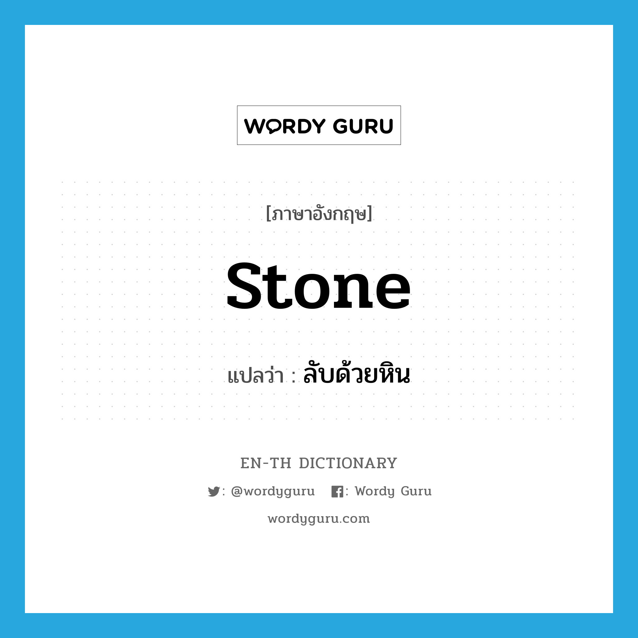 stone แปลว่า?, คำศัพท์ภาษาอังกฤษ stone แปลว่า ลับด้วยหิน ประเภท VT หมวด VT